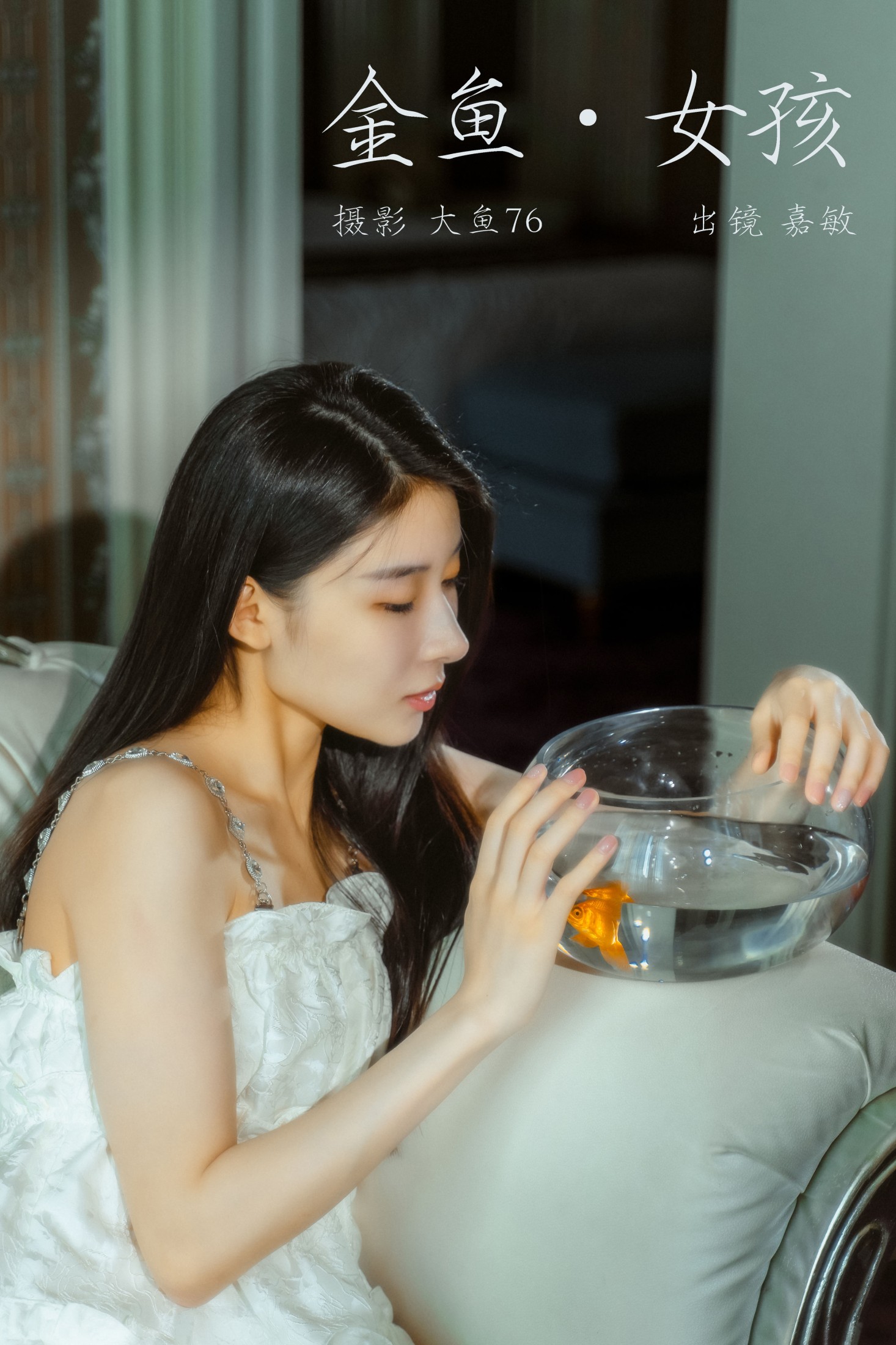 金鱼女孩