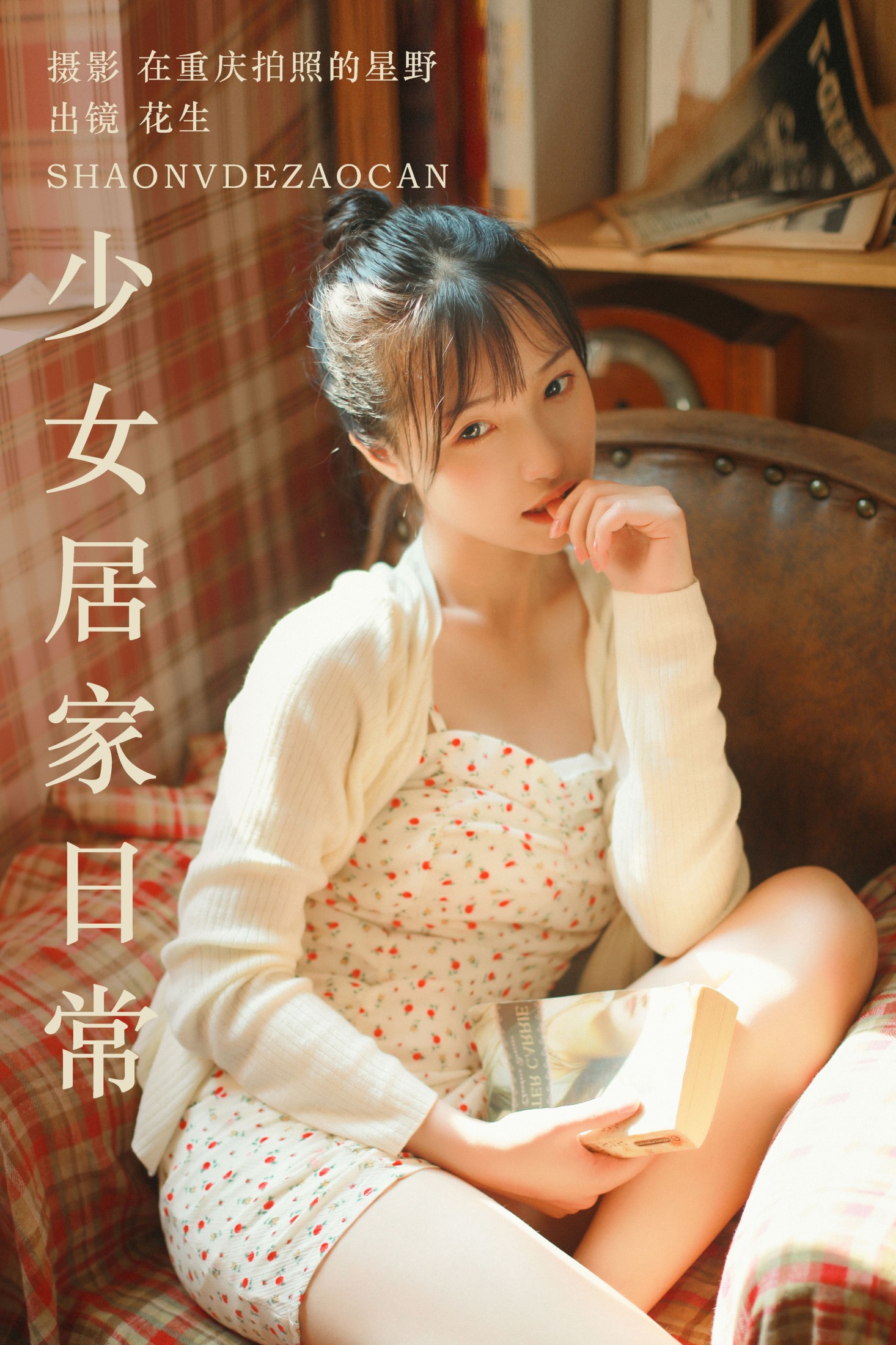 少女居家日常