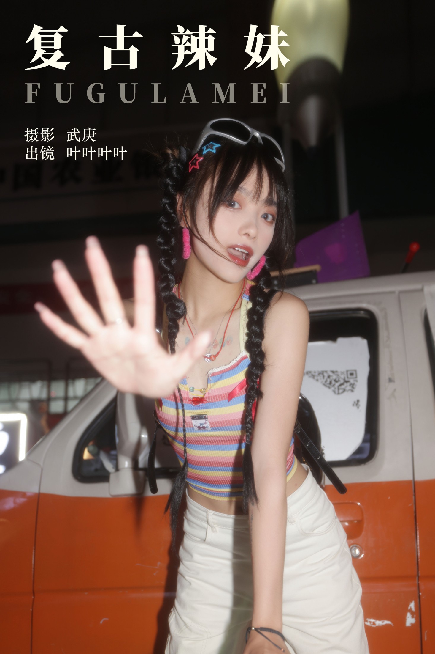 复古辣妹