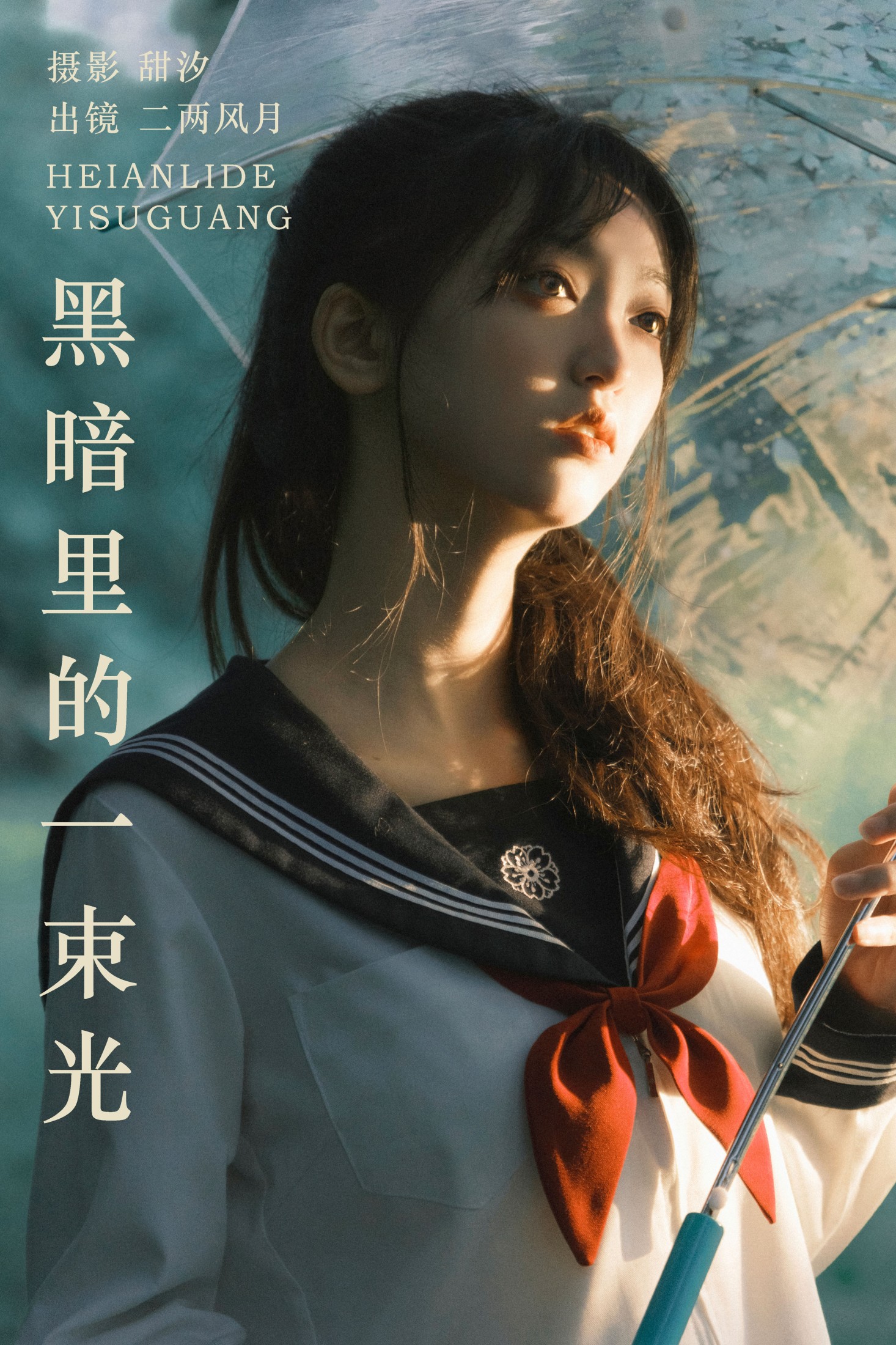 黑暗里的一束光