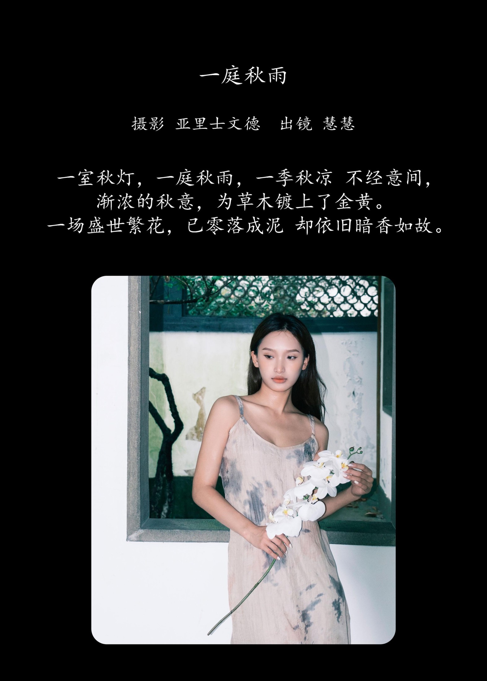 慧慧 – 《一庭秋雨》[33P]