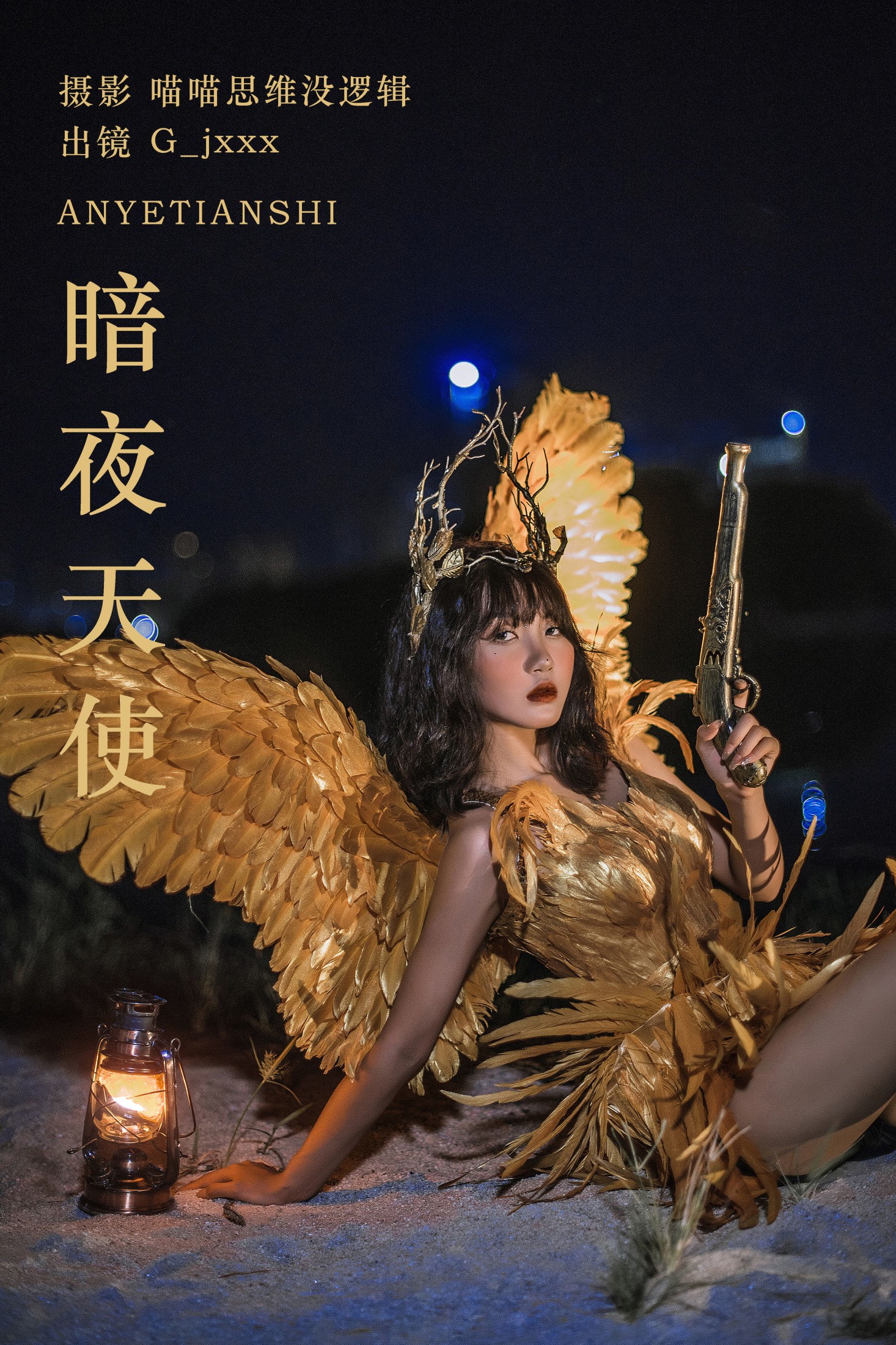 G_jxxx – 《暗夜天使》[23P]