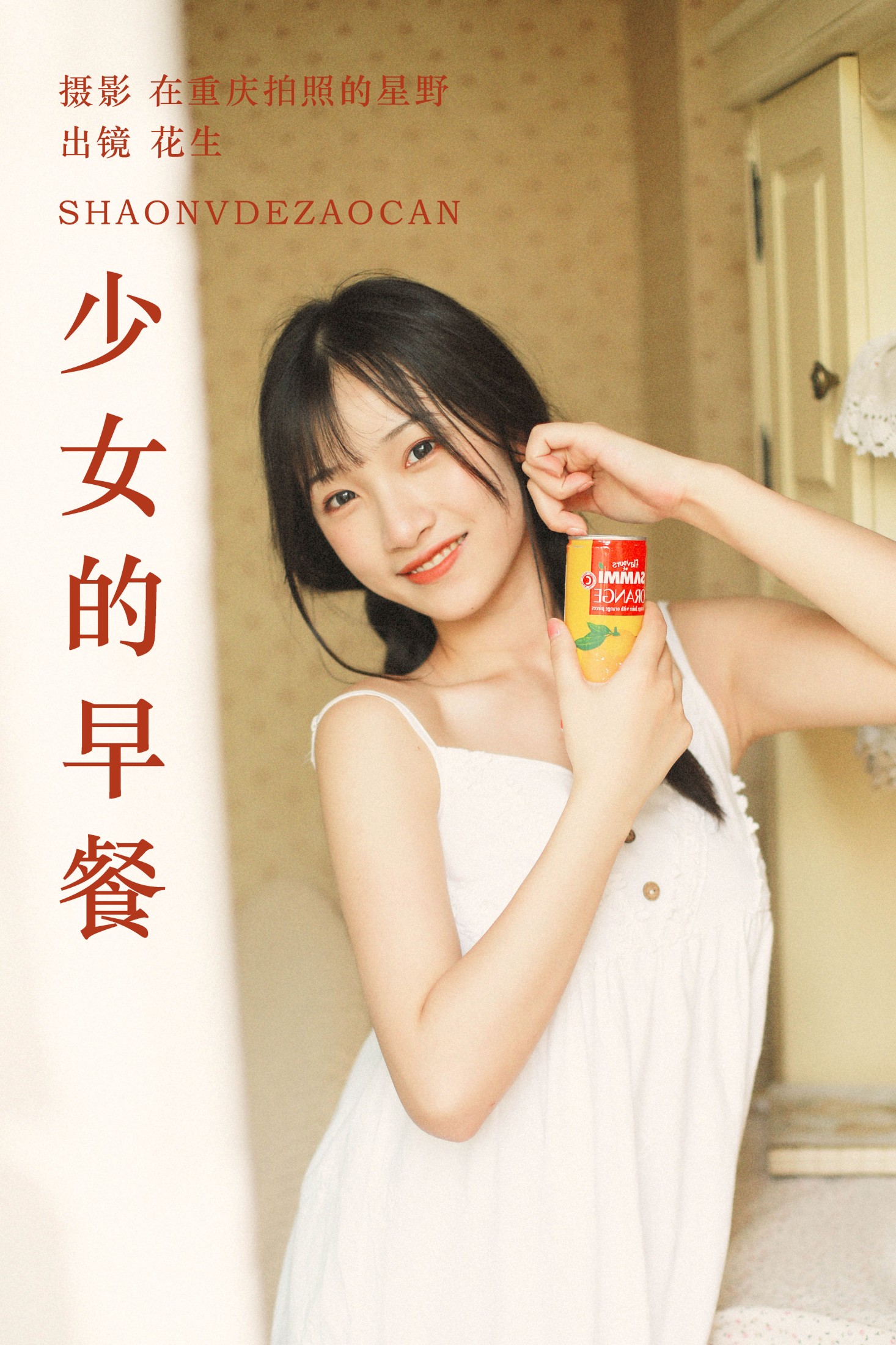 少女的早餐