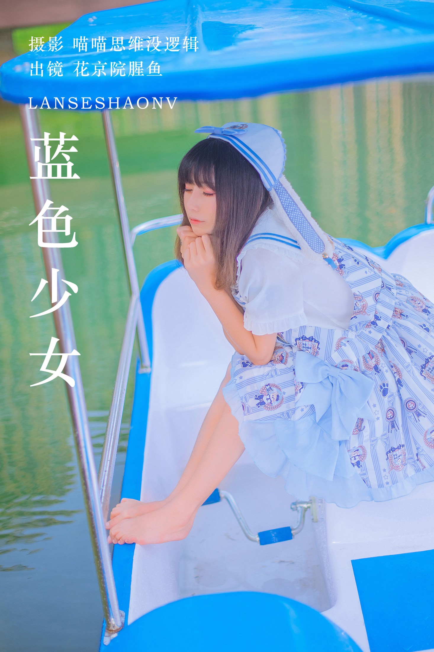 蓝色少女