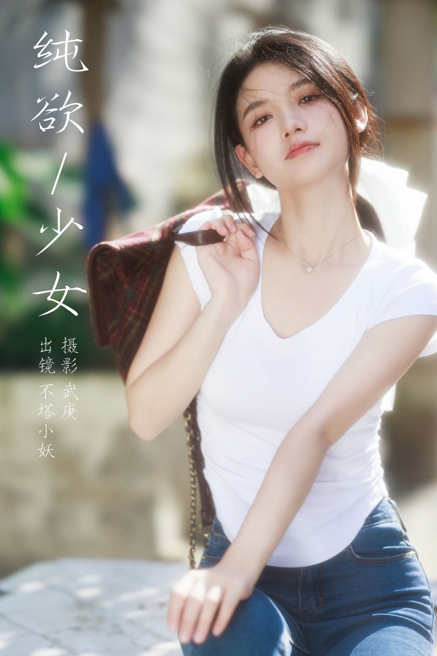 纯欲少女