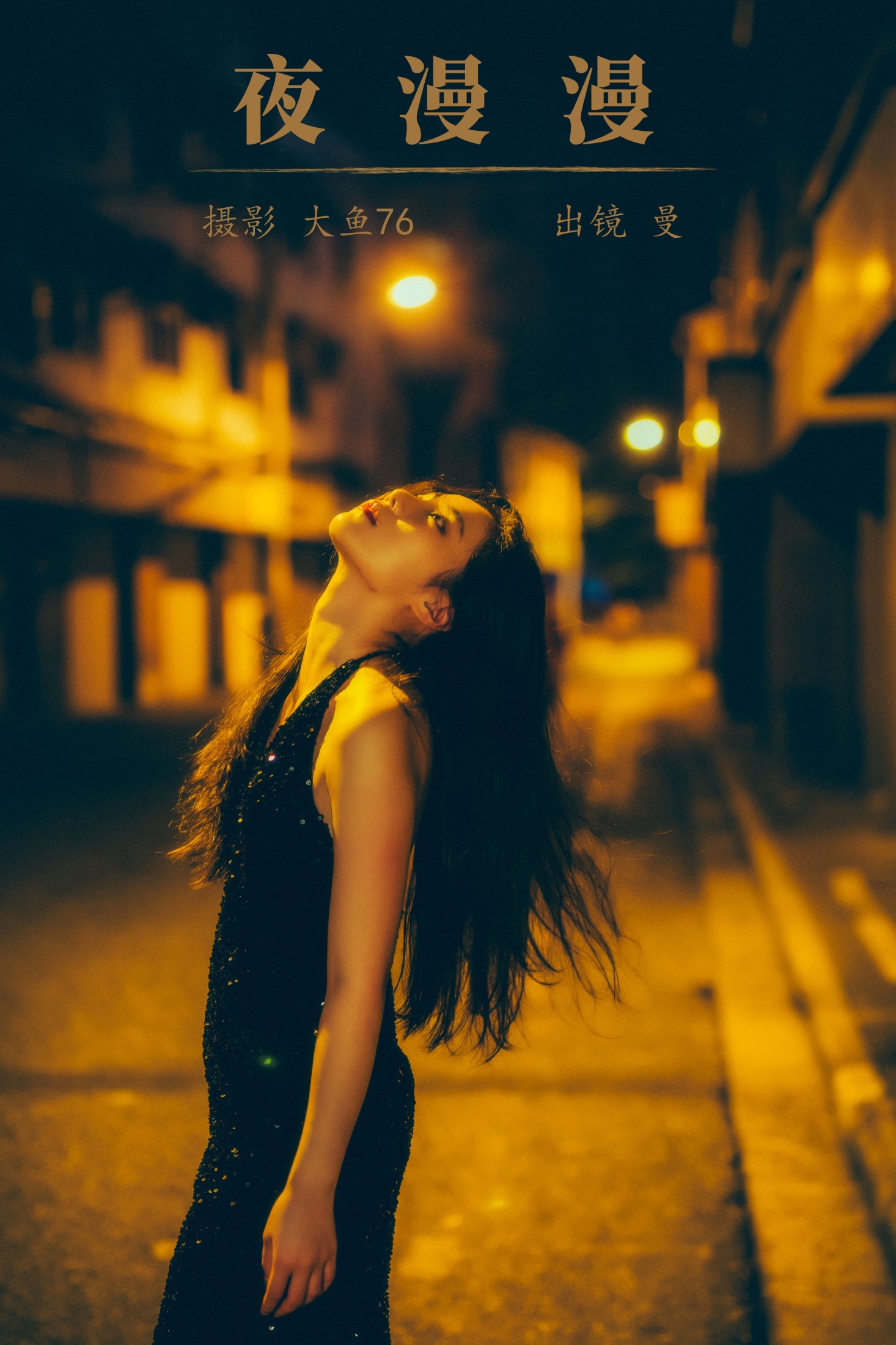 夜漫漫