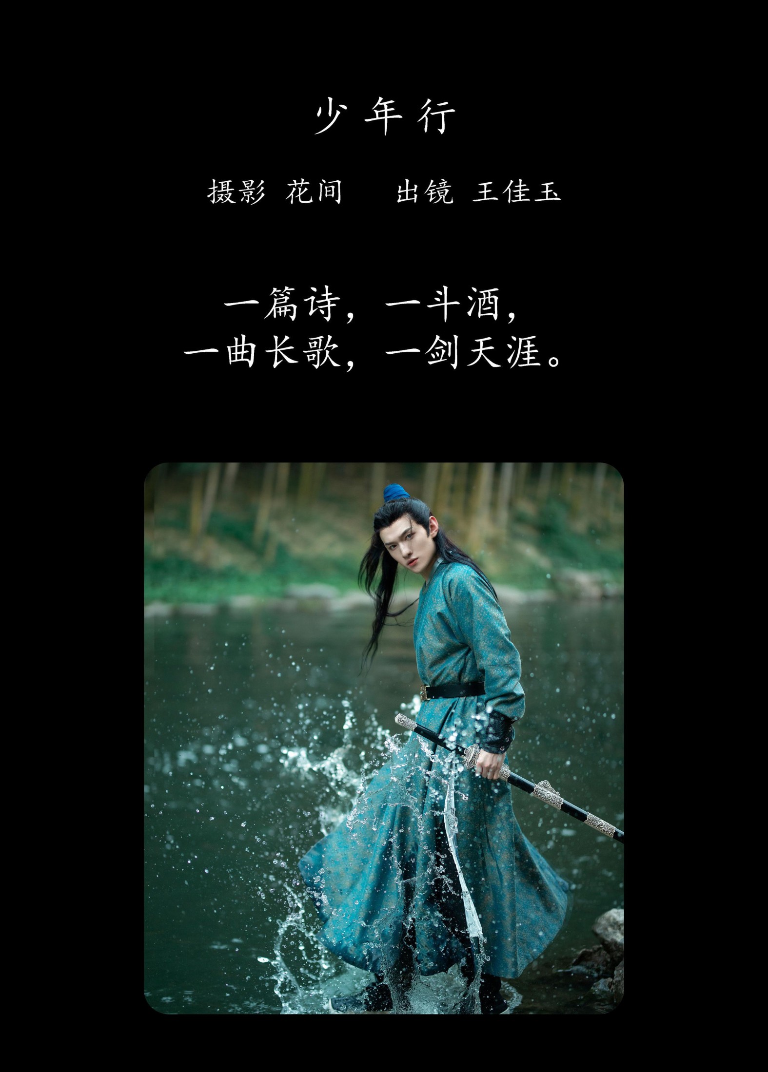 王佳玉 – 《少年行》[20P]