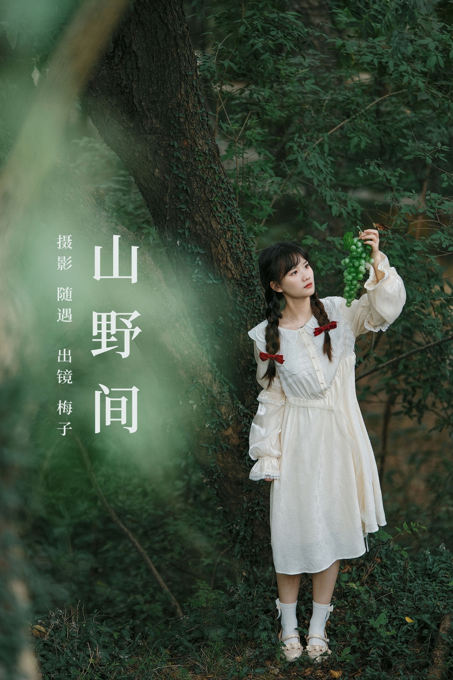 山野间