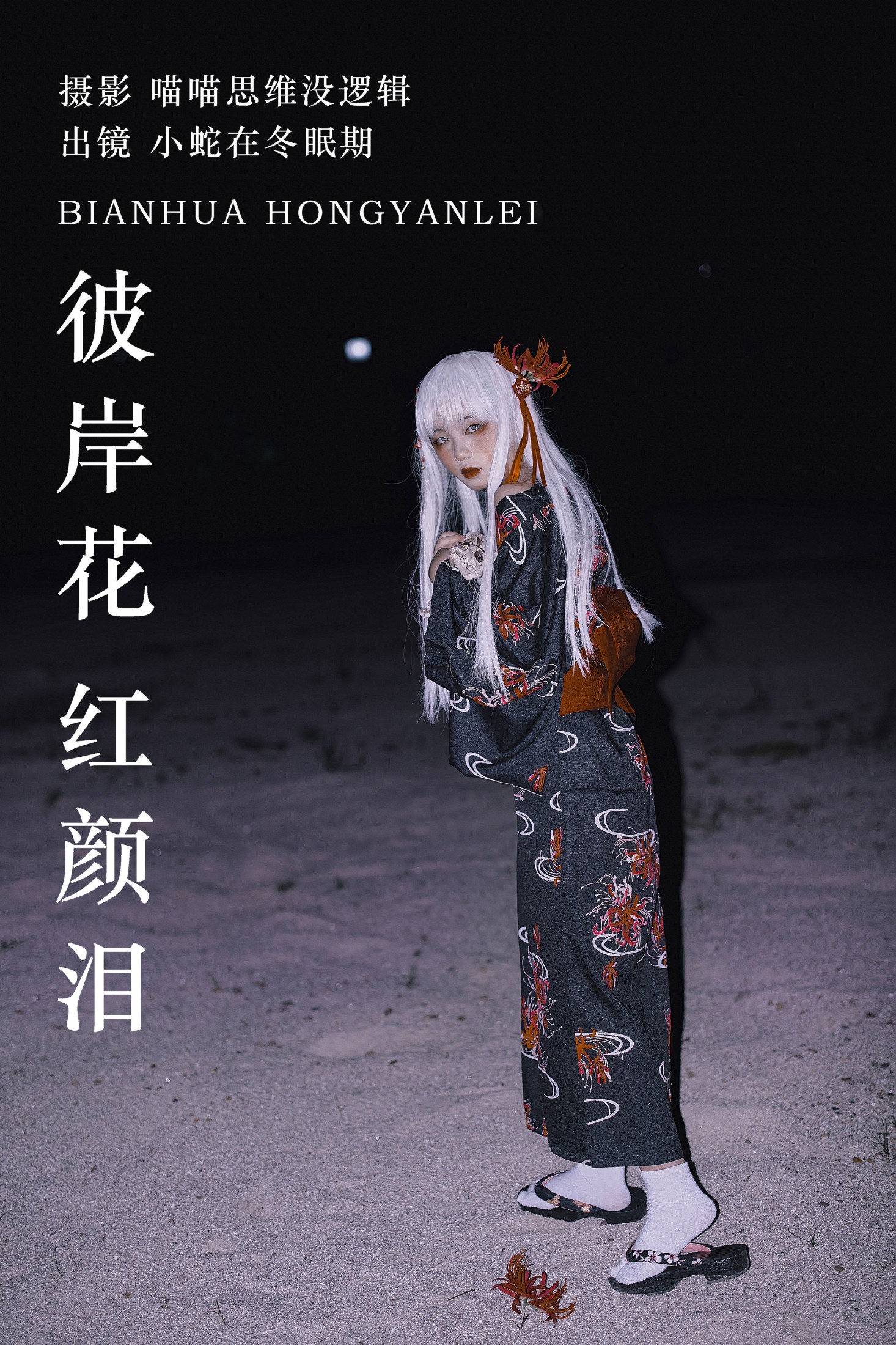 彼岸花 红颜泪