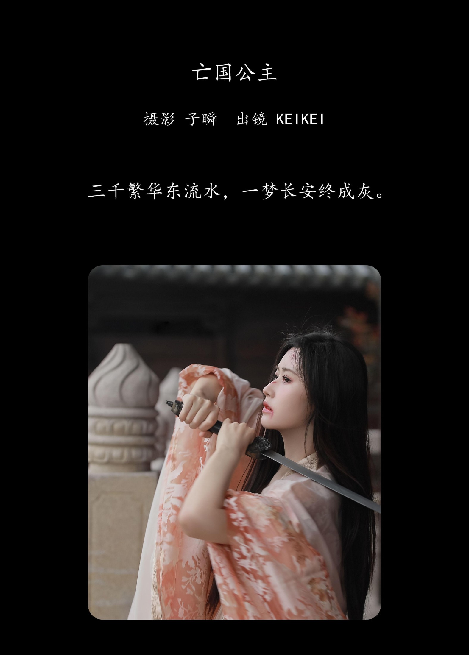 keikei白茶清欢 – 《亡国公主》[33P]