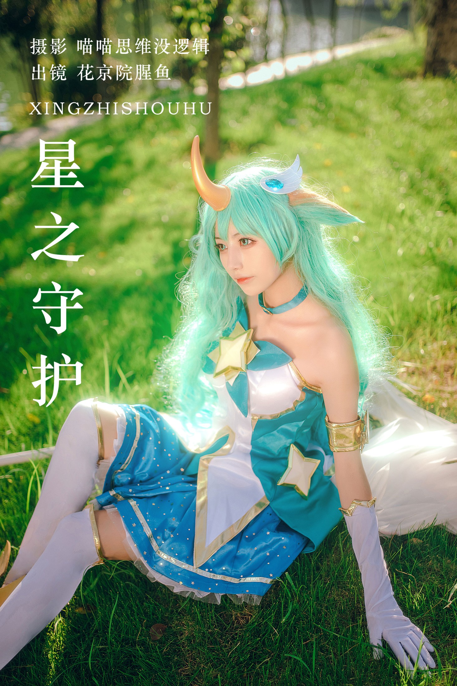 星之守护