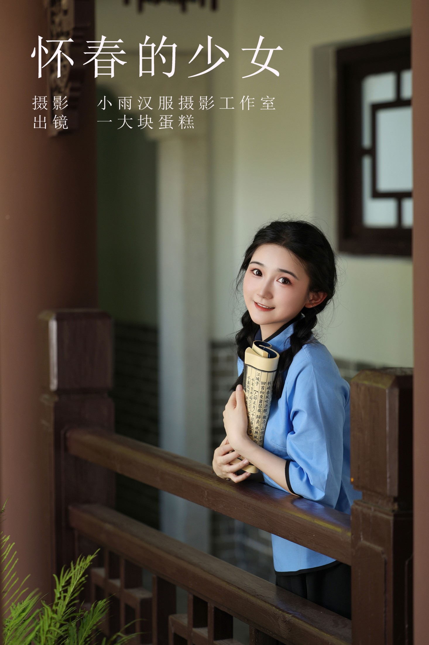 怀春的少女