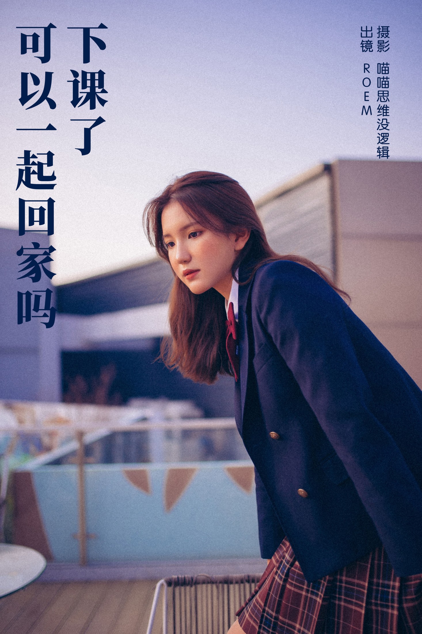 下课了 可以一起回家吗