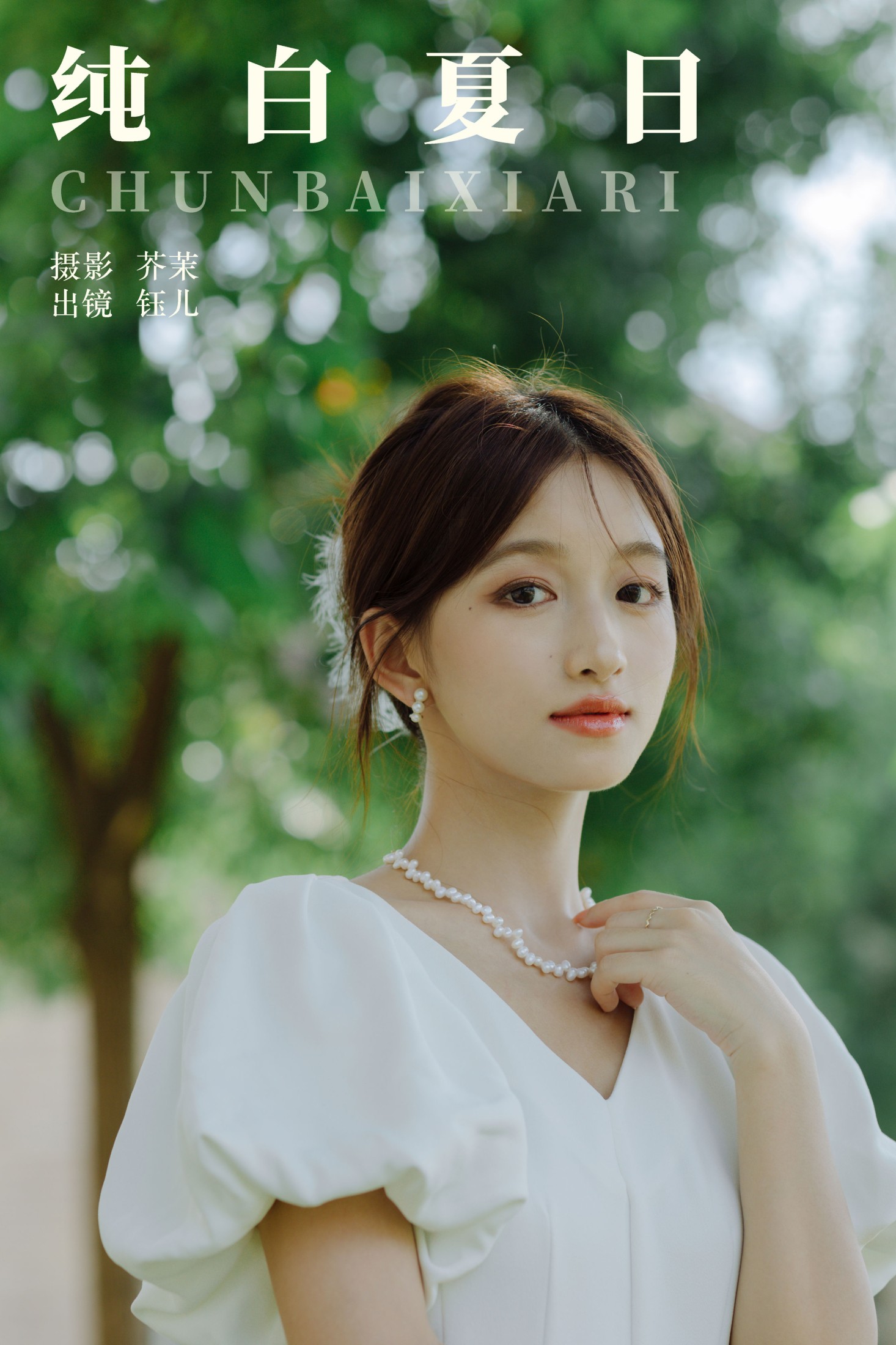 纯白夏日