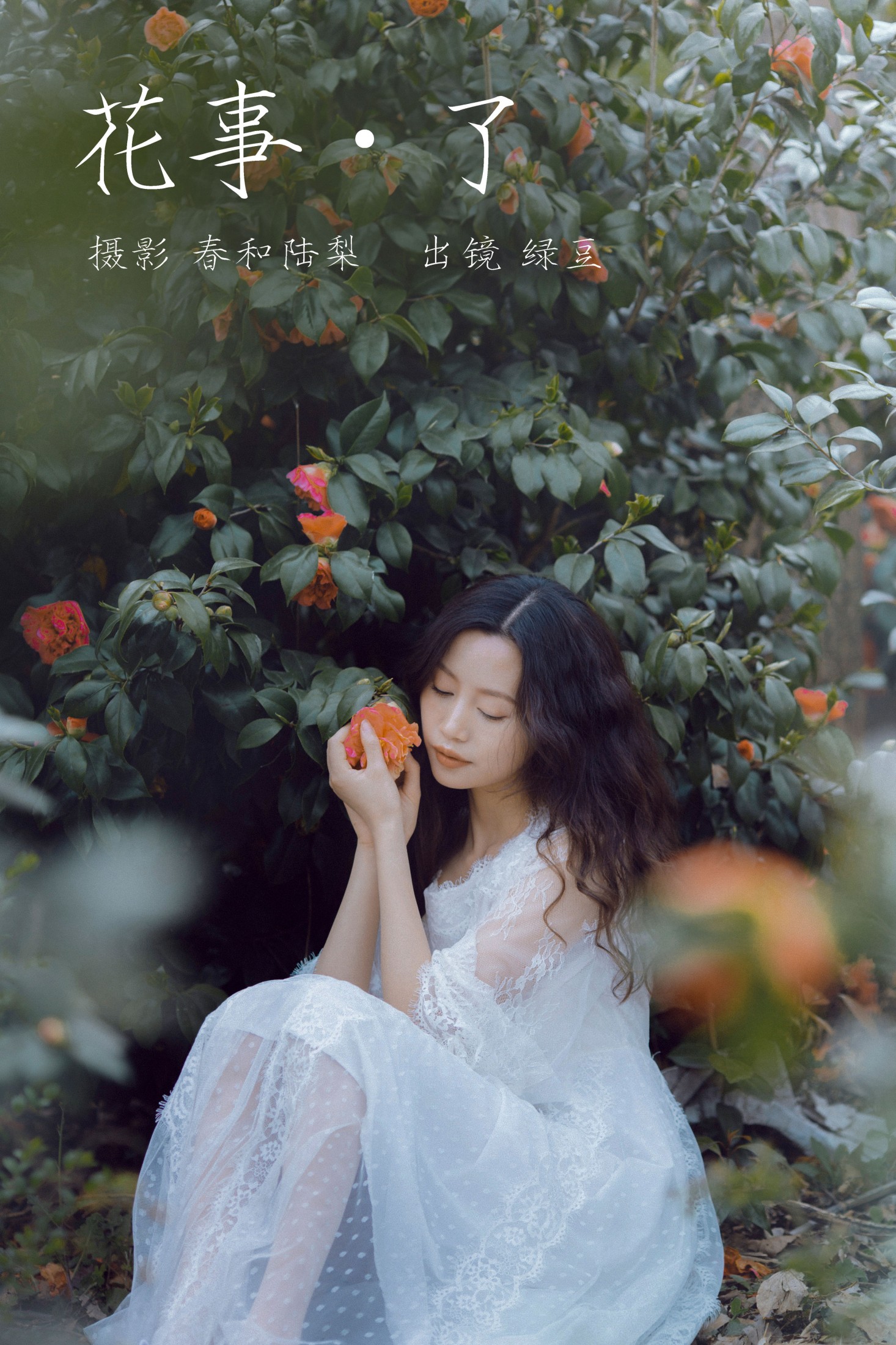 花事了