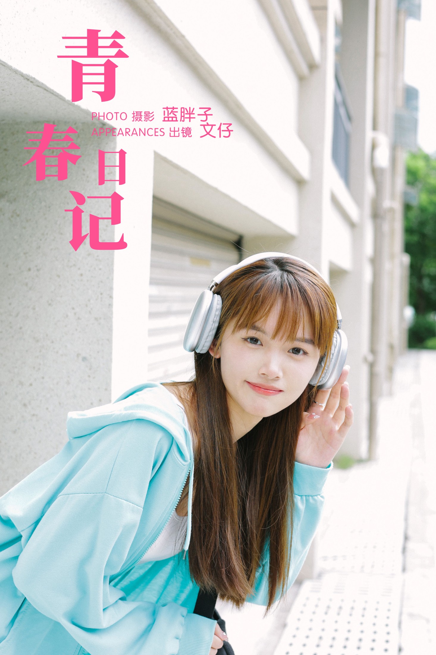 青春日记