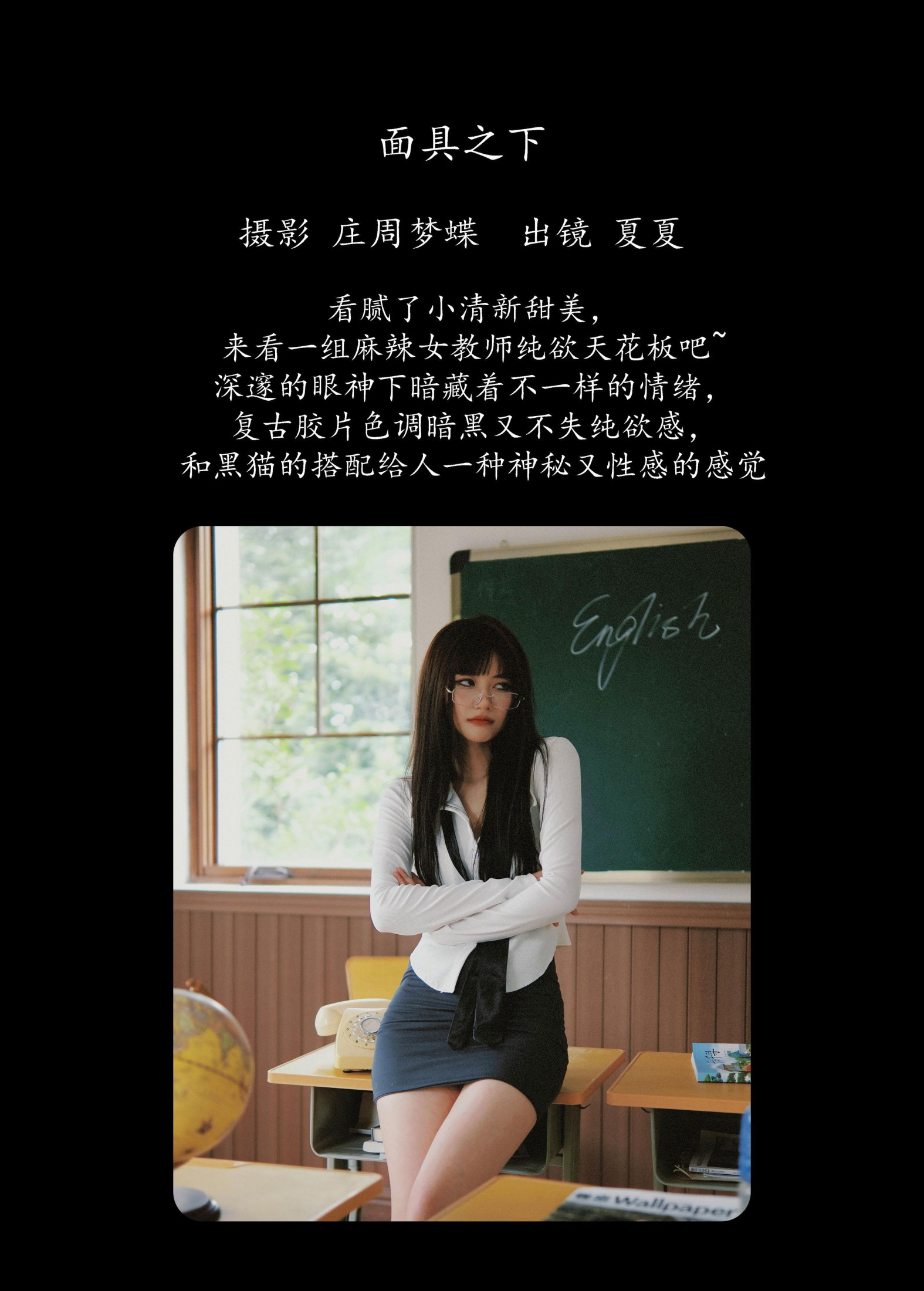 夏夏 – 《面具之下》[23P]