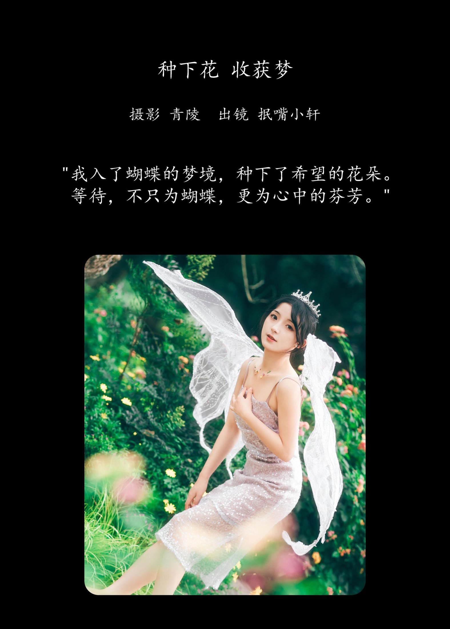 抿嘴小墨轩 – 《种下花，收获梦》[28P]