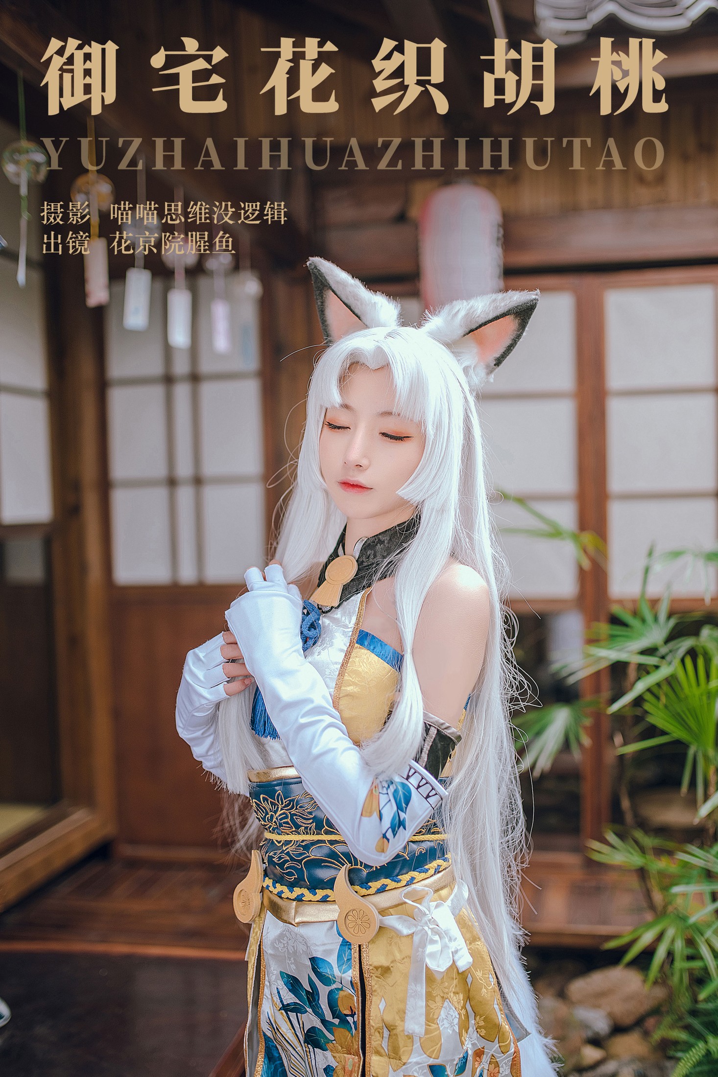 御宅花织胡桃