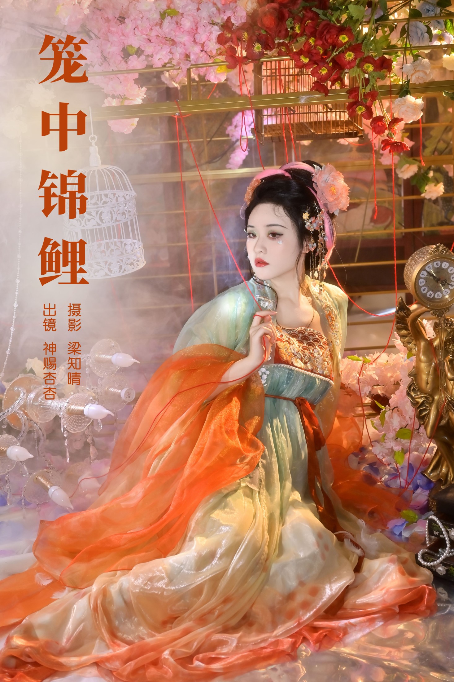笼中锦鲤