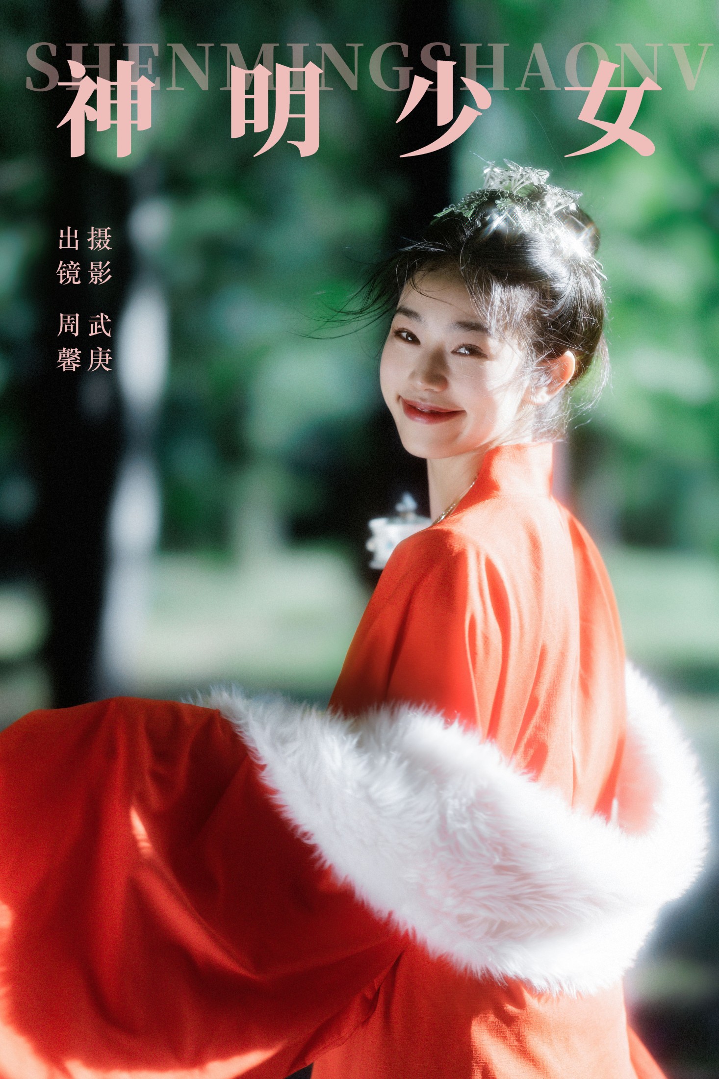 神明少女