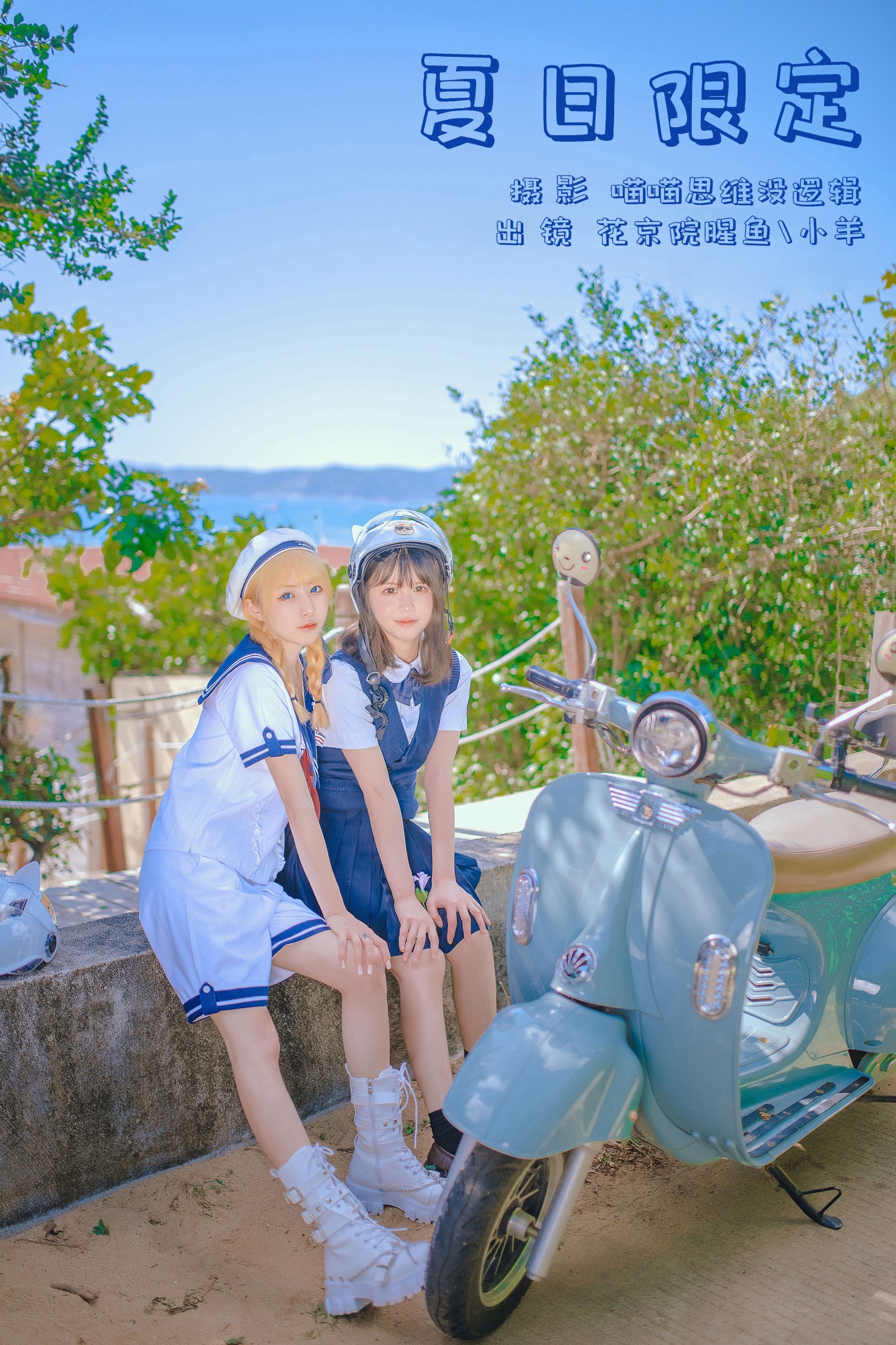 夏日限定