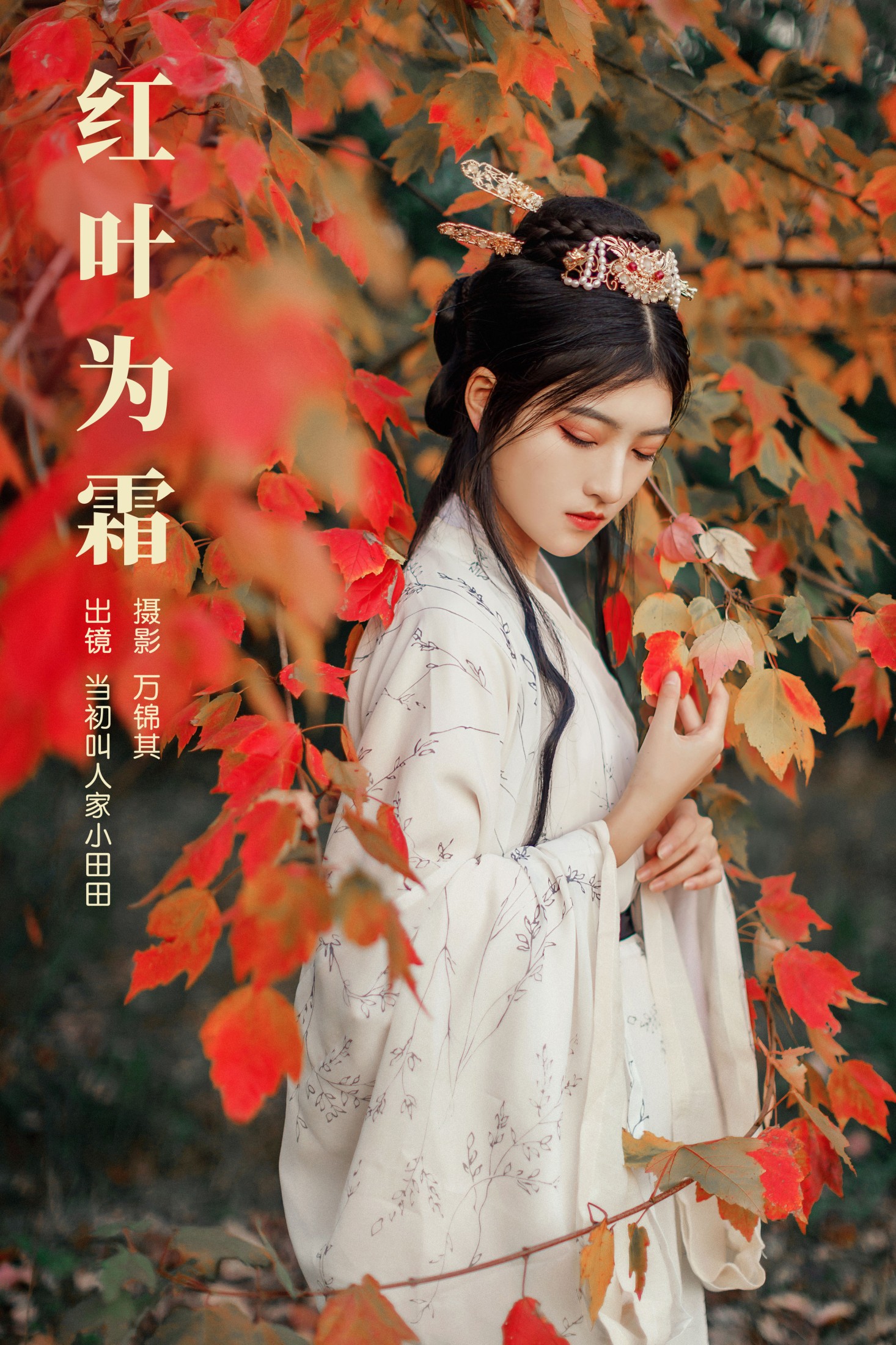 红叶为霜