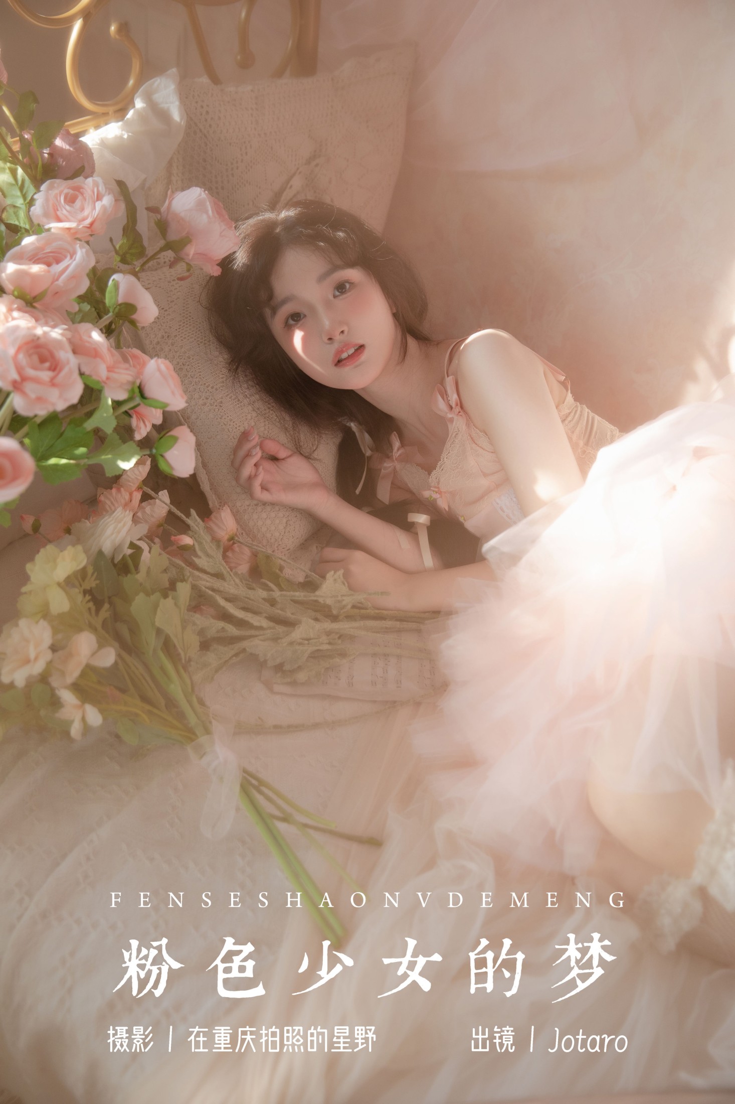 粉色少女的梦