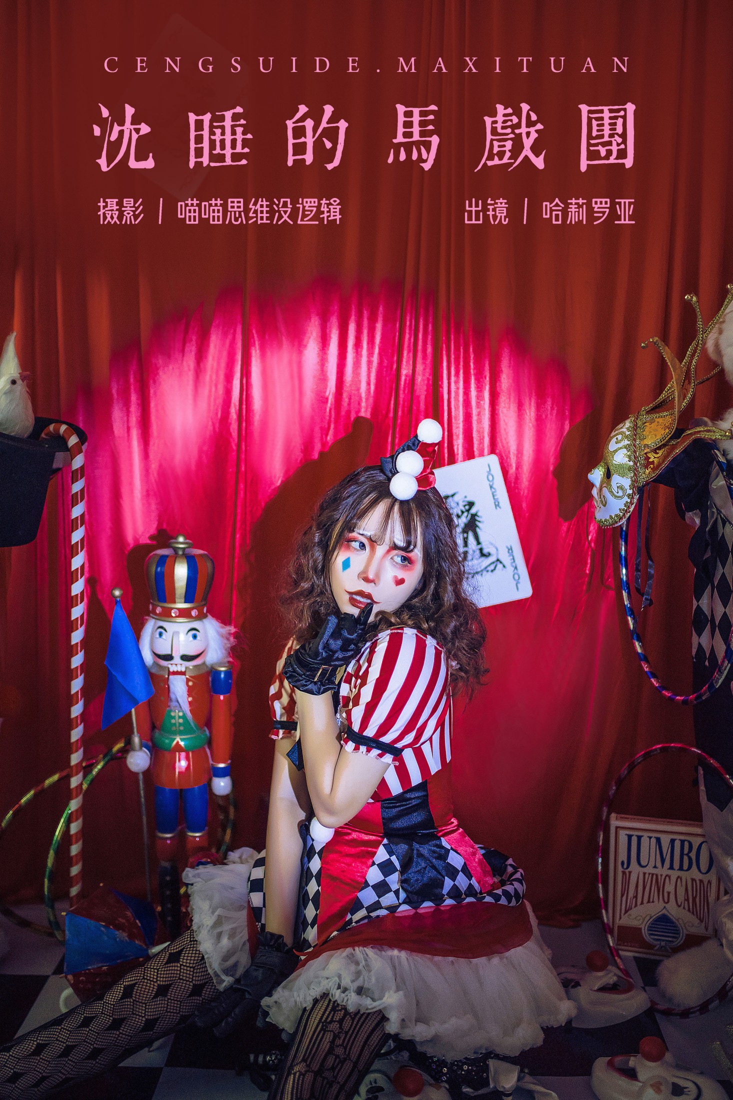 沉睡的马戏团