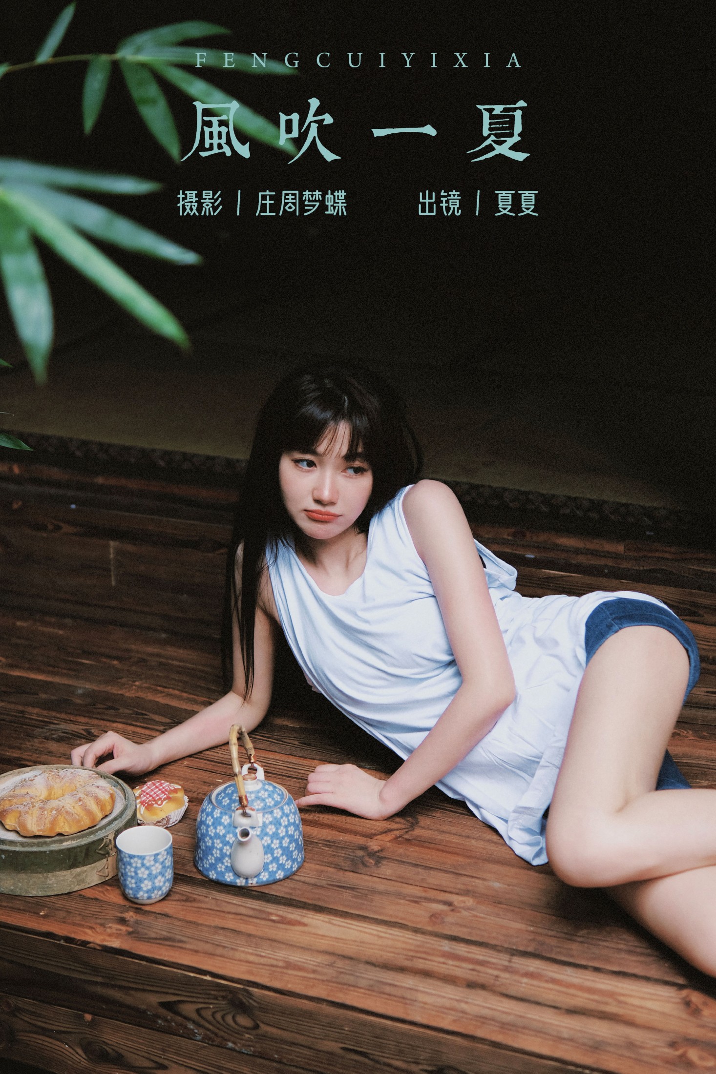 风吹一夏