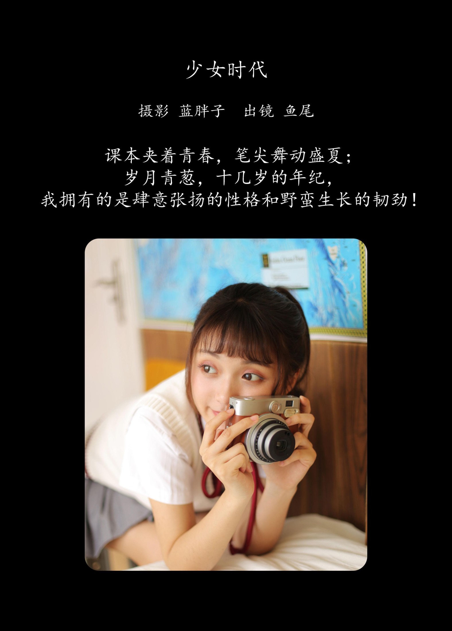 一条鱼尾 – 《少女时代》[27P]