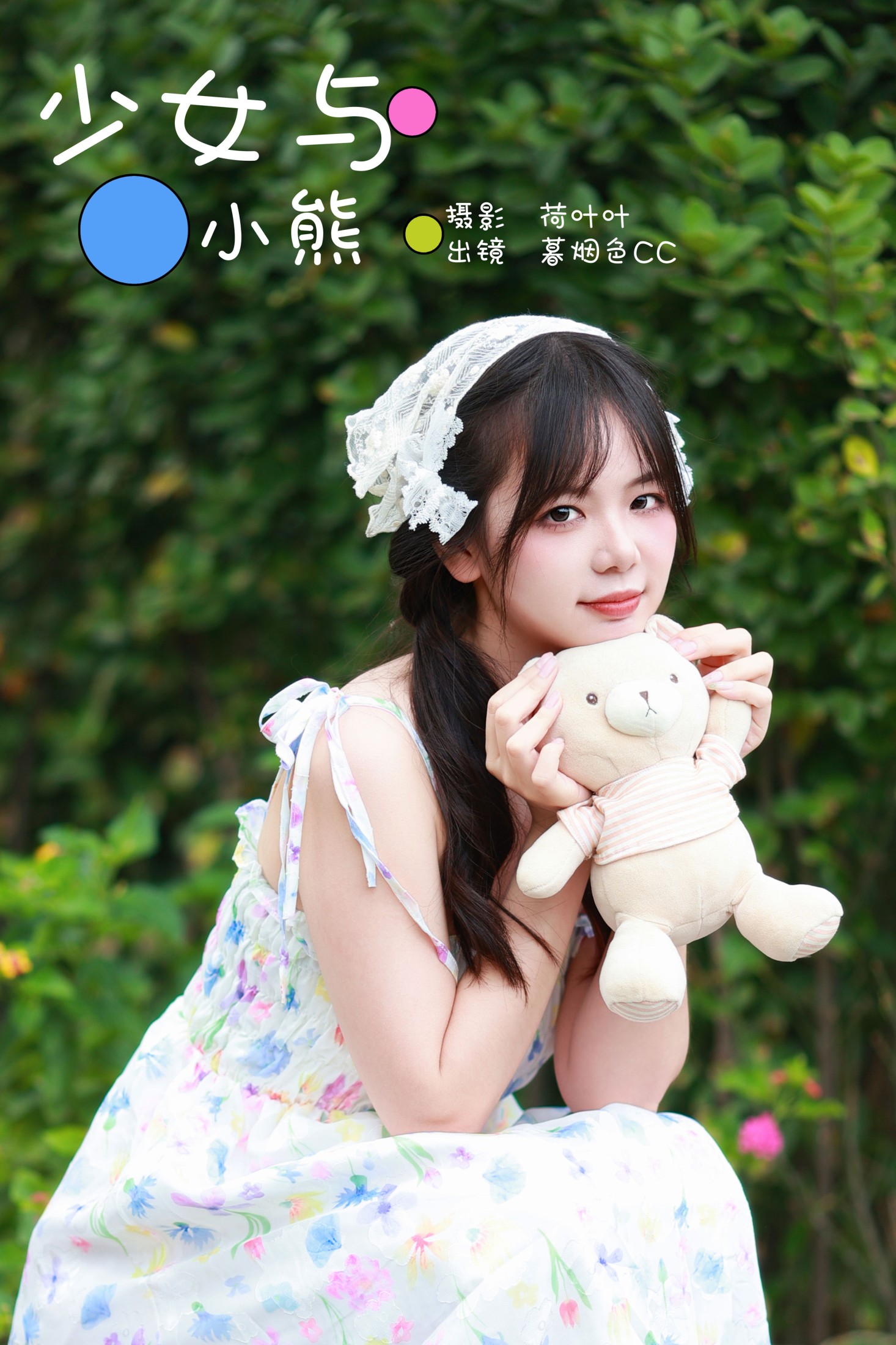 少女与小熊