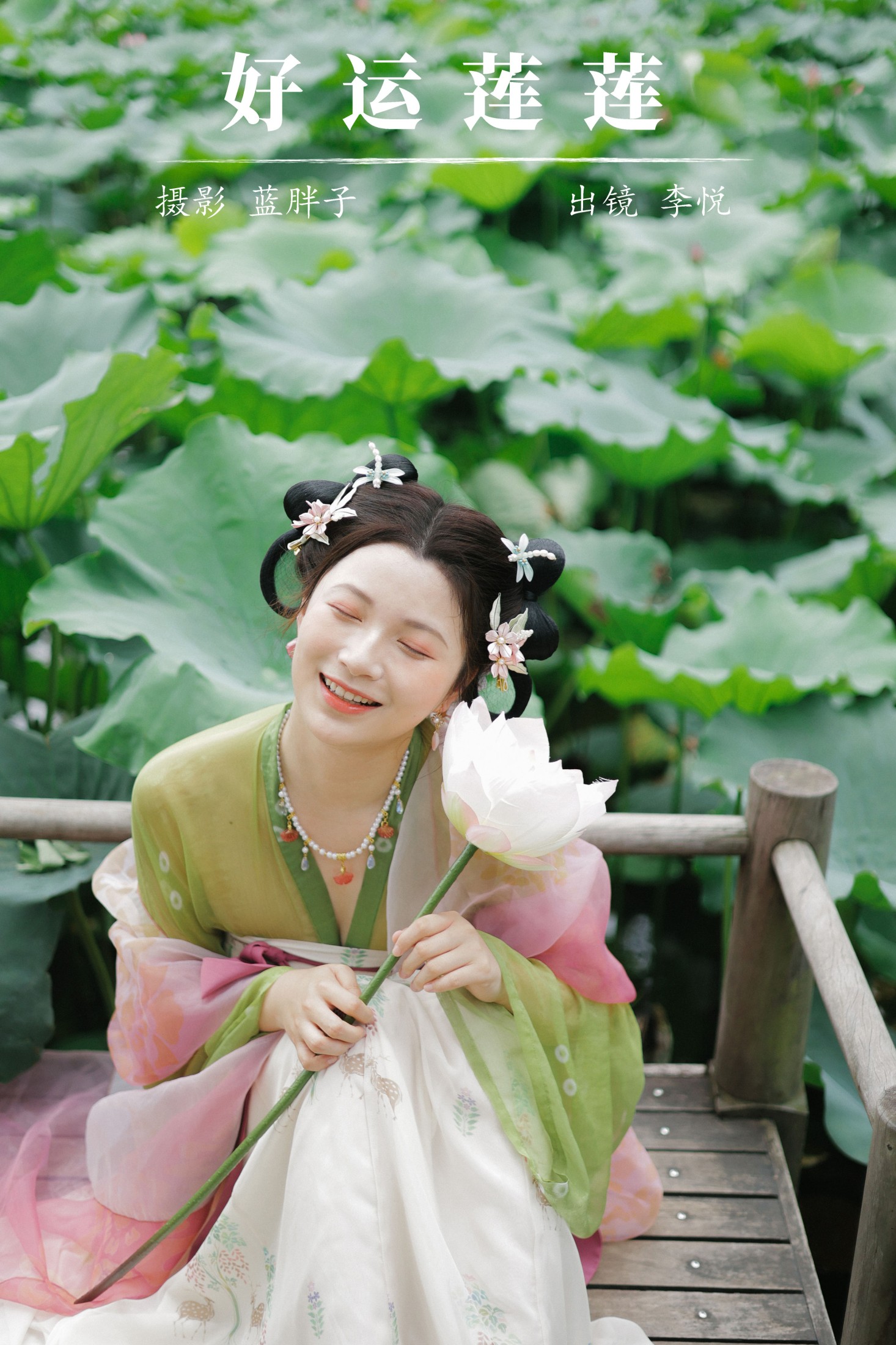 好运莲莲