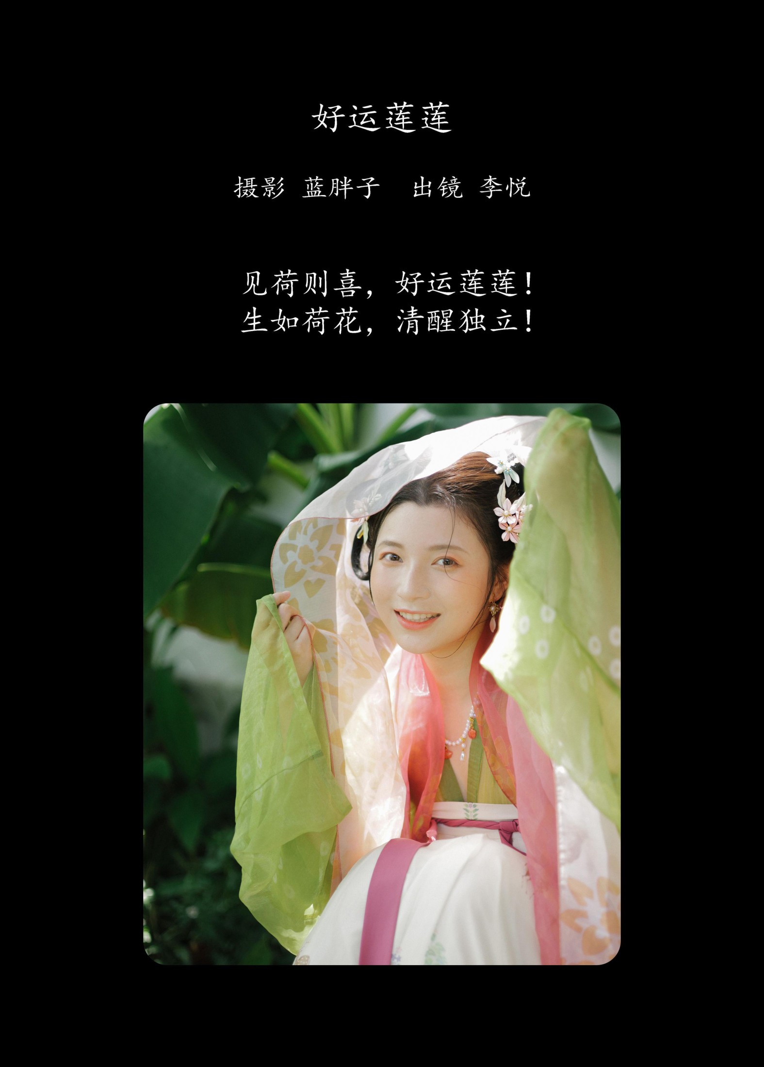 李悦 – 《好运莲莲》[32P]