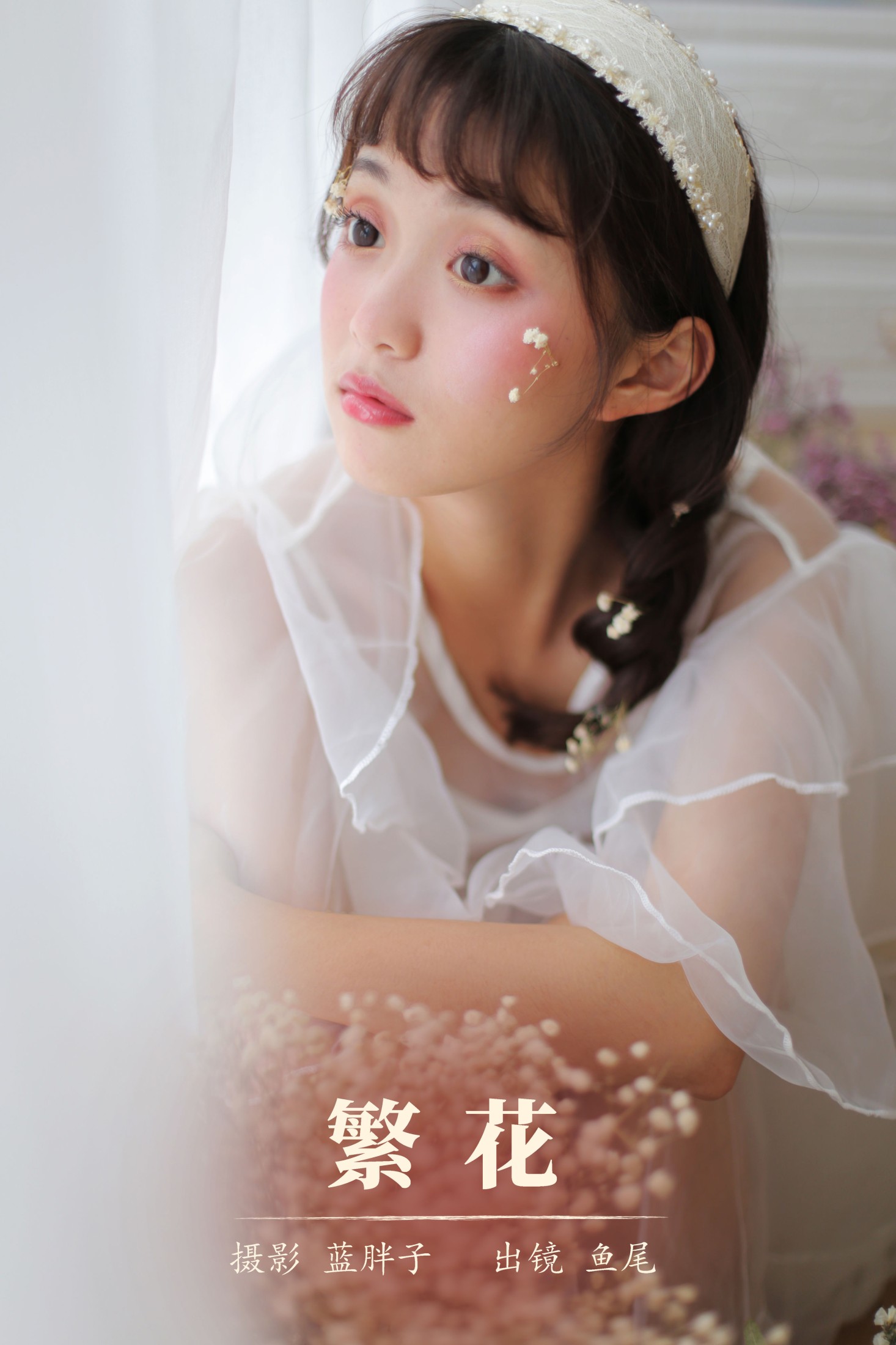 繁花