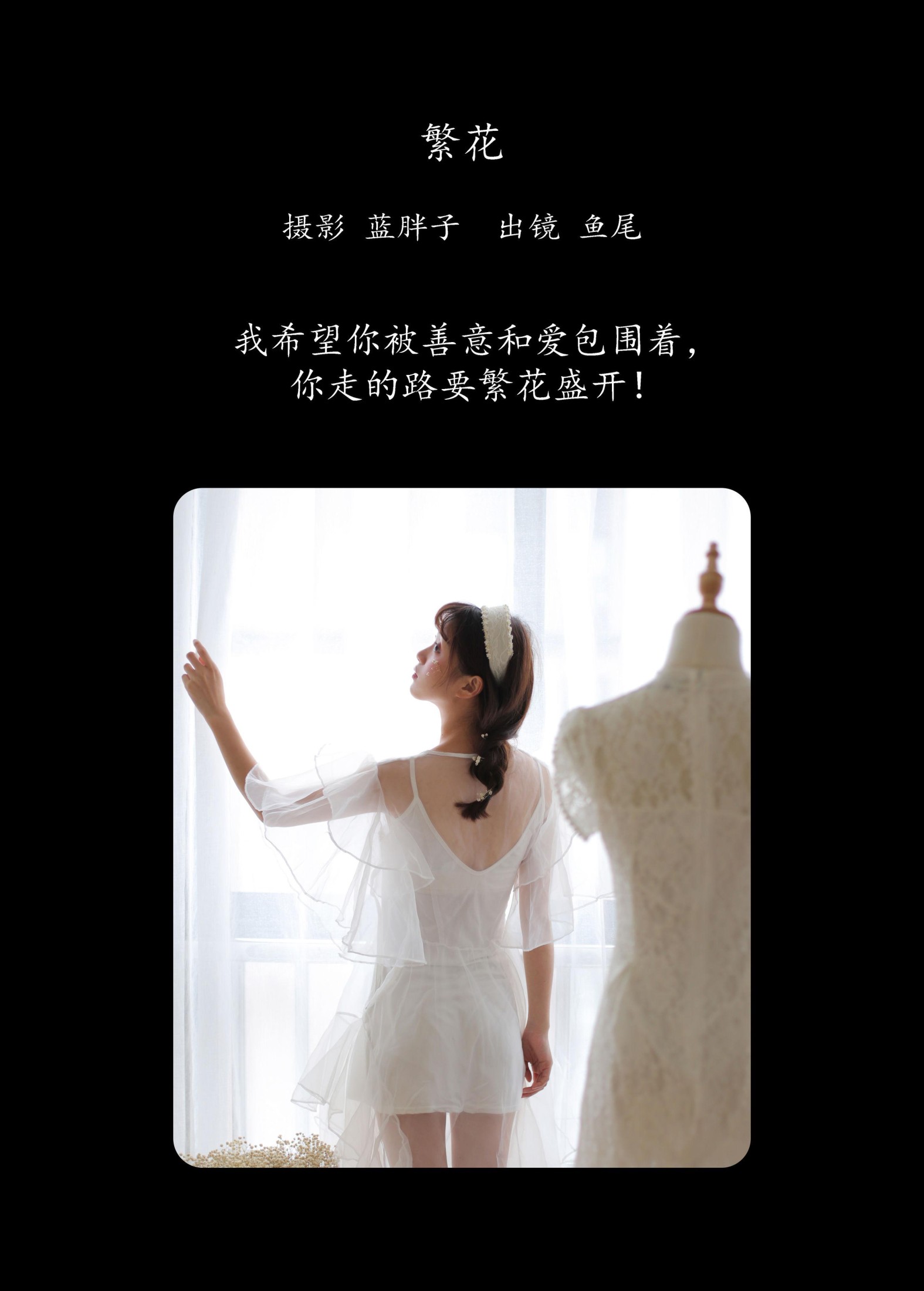 一条鱼尾 – 《繁花》[23P]