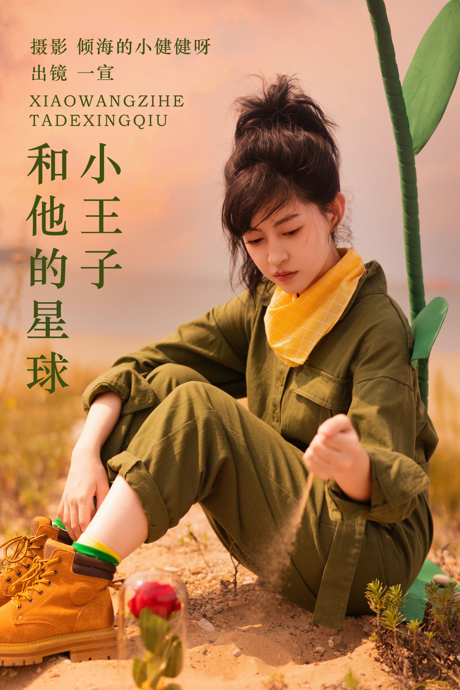 小王子和他的星球