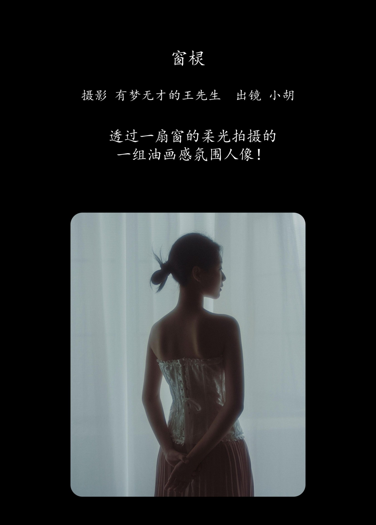 小胡 – 《窗棂》[43P]