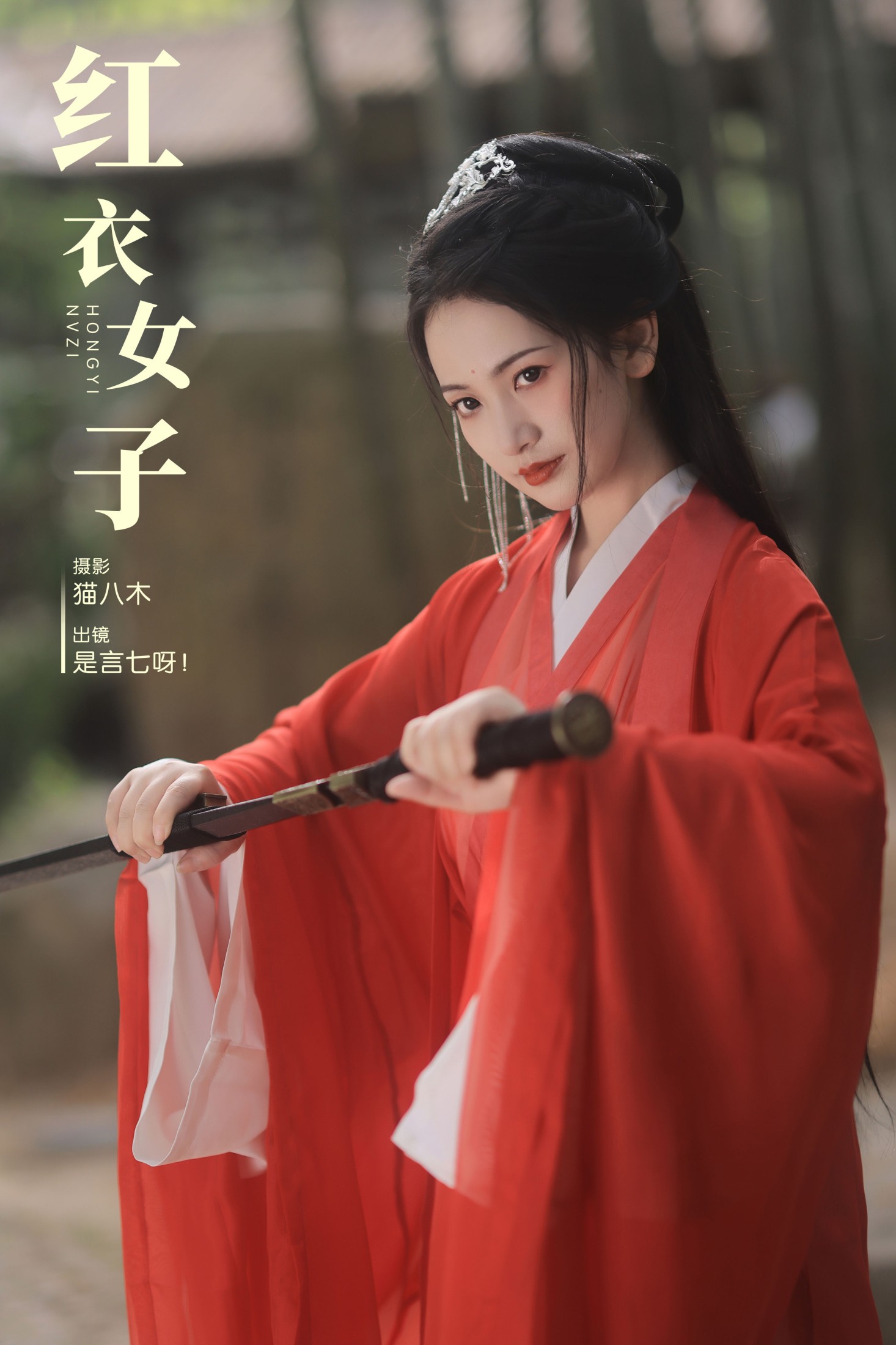 红衣女子