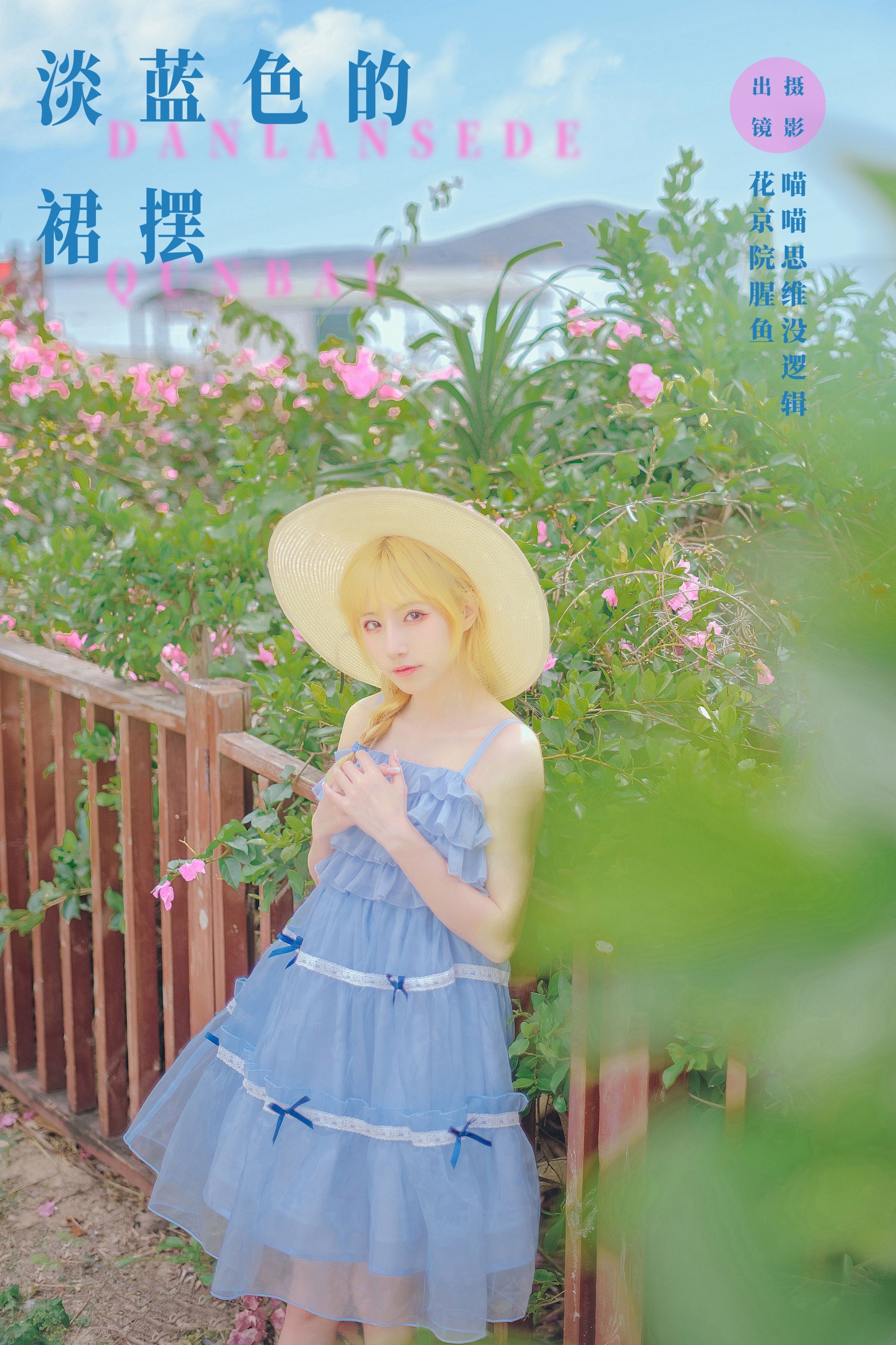 淡蓝色的裙摆