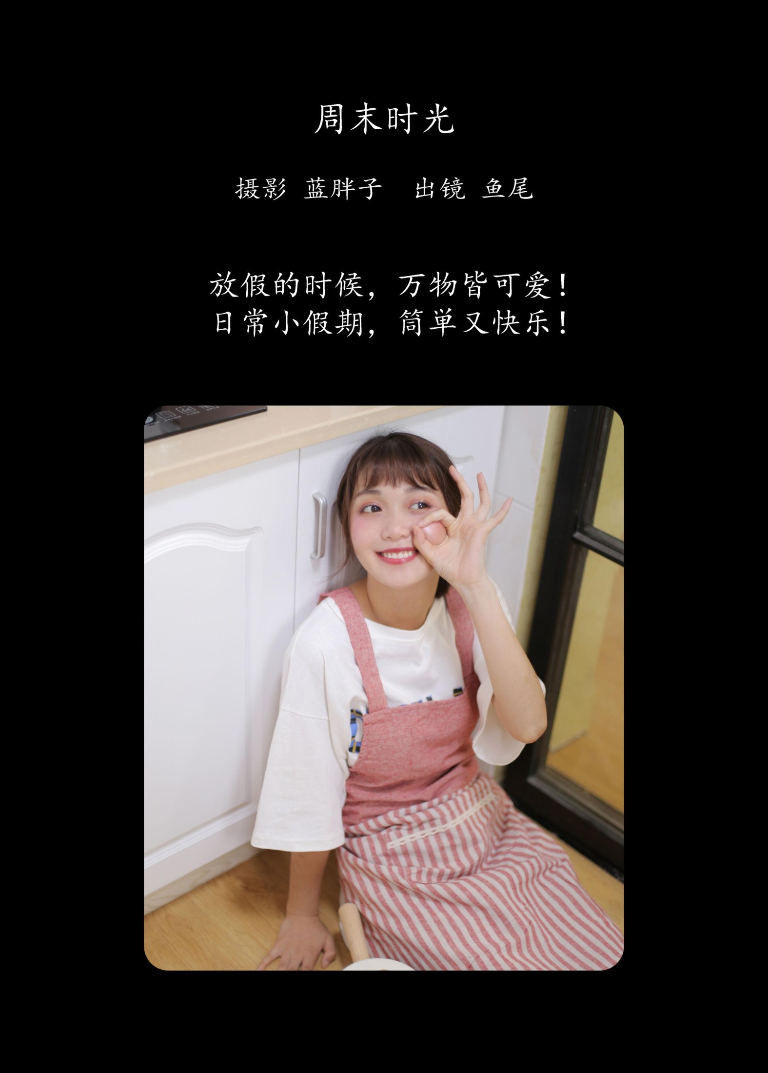 一条鱼尾 – 《周末时光》[22P]
