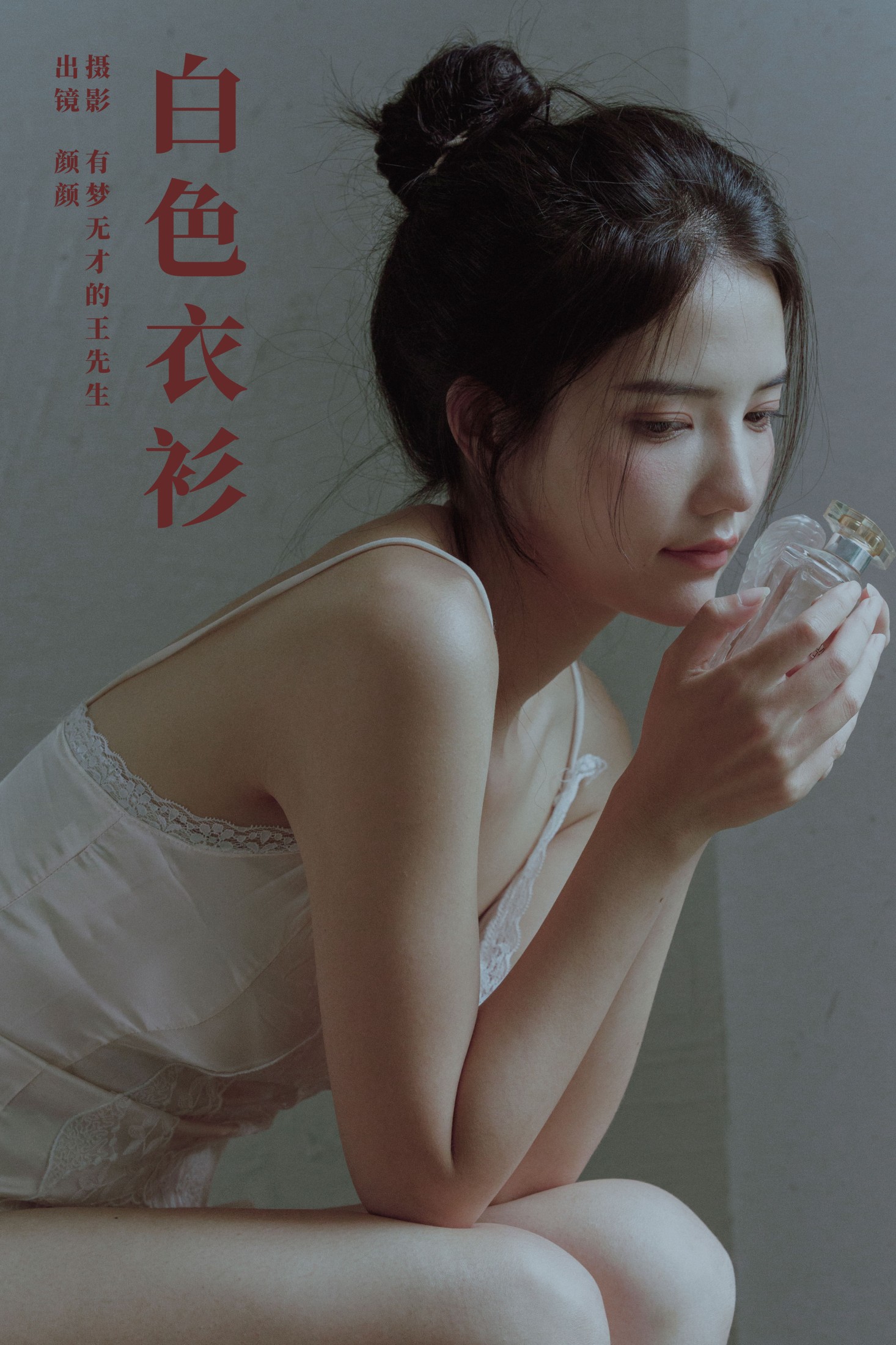 白色衣衫