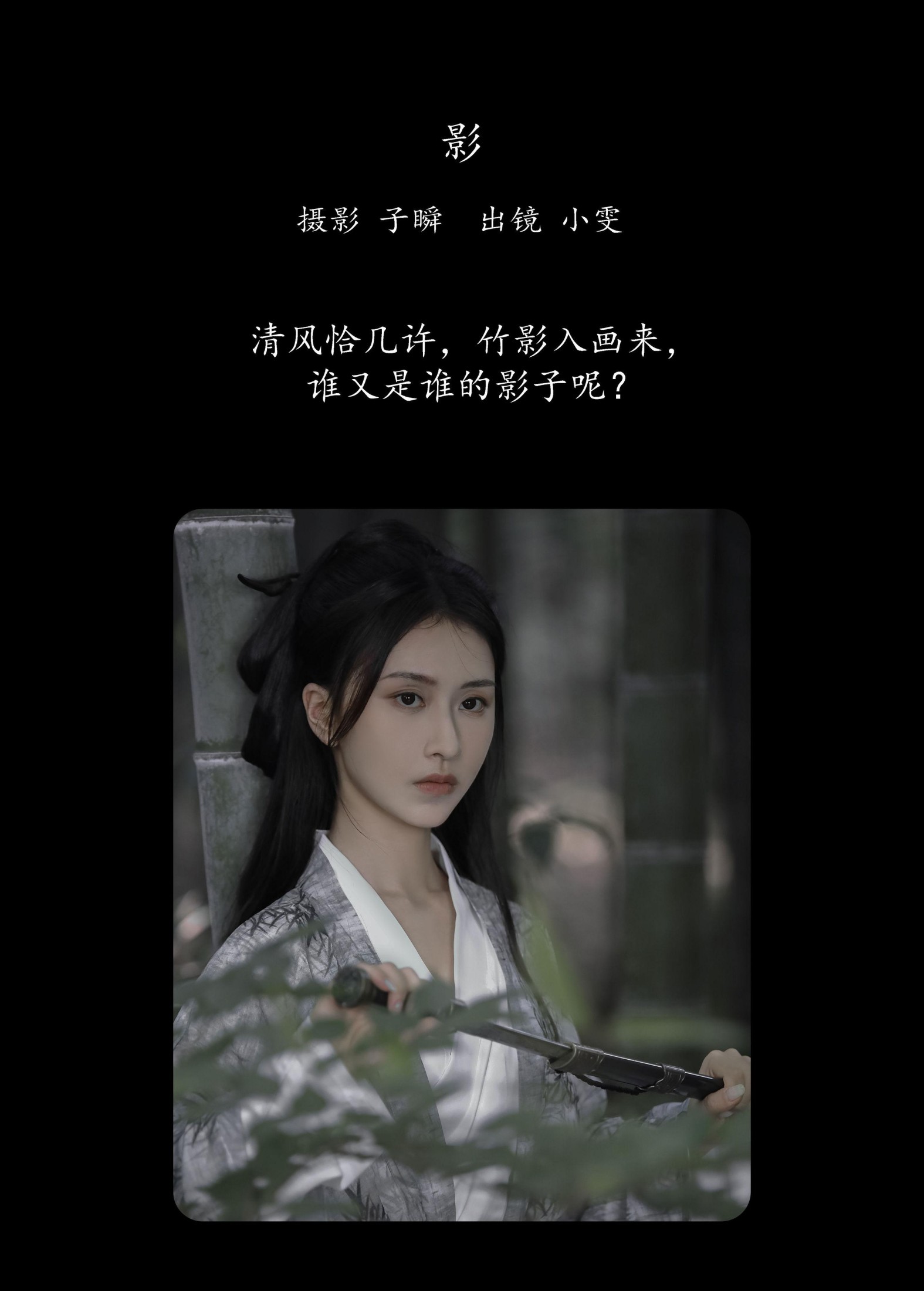 小雯 – 《影》[23P]