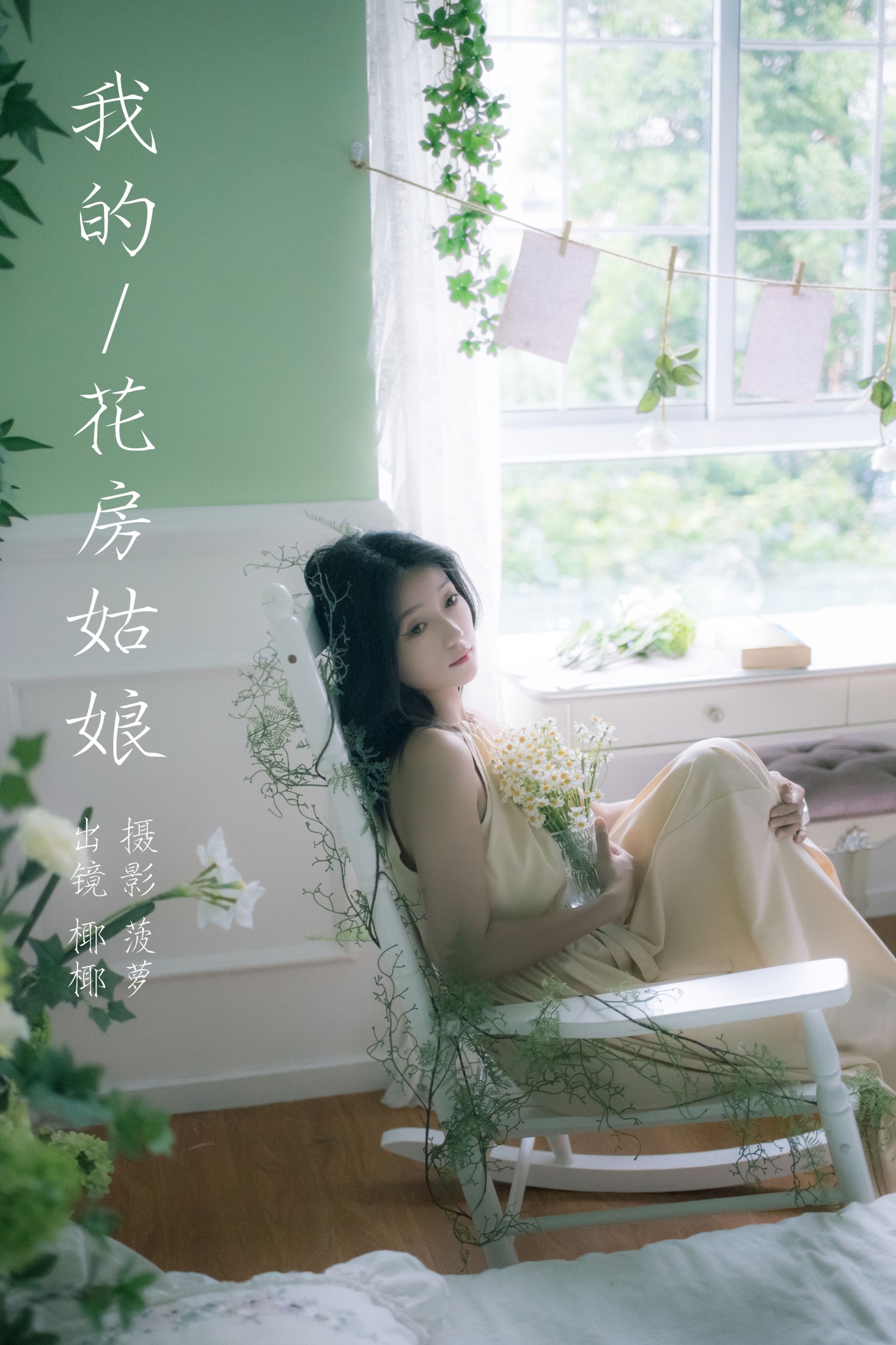 我的花房姑娘