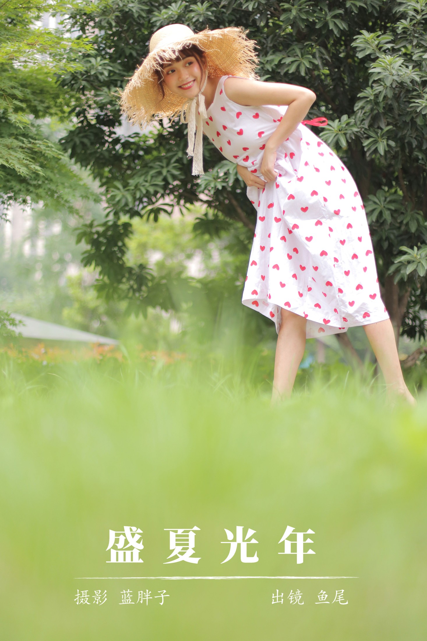 盛夏光年