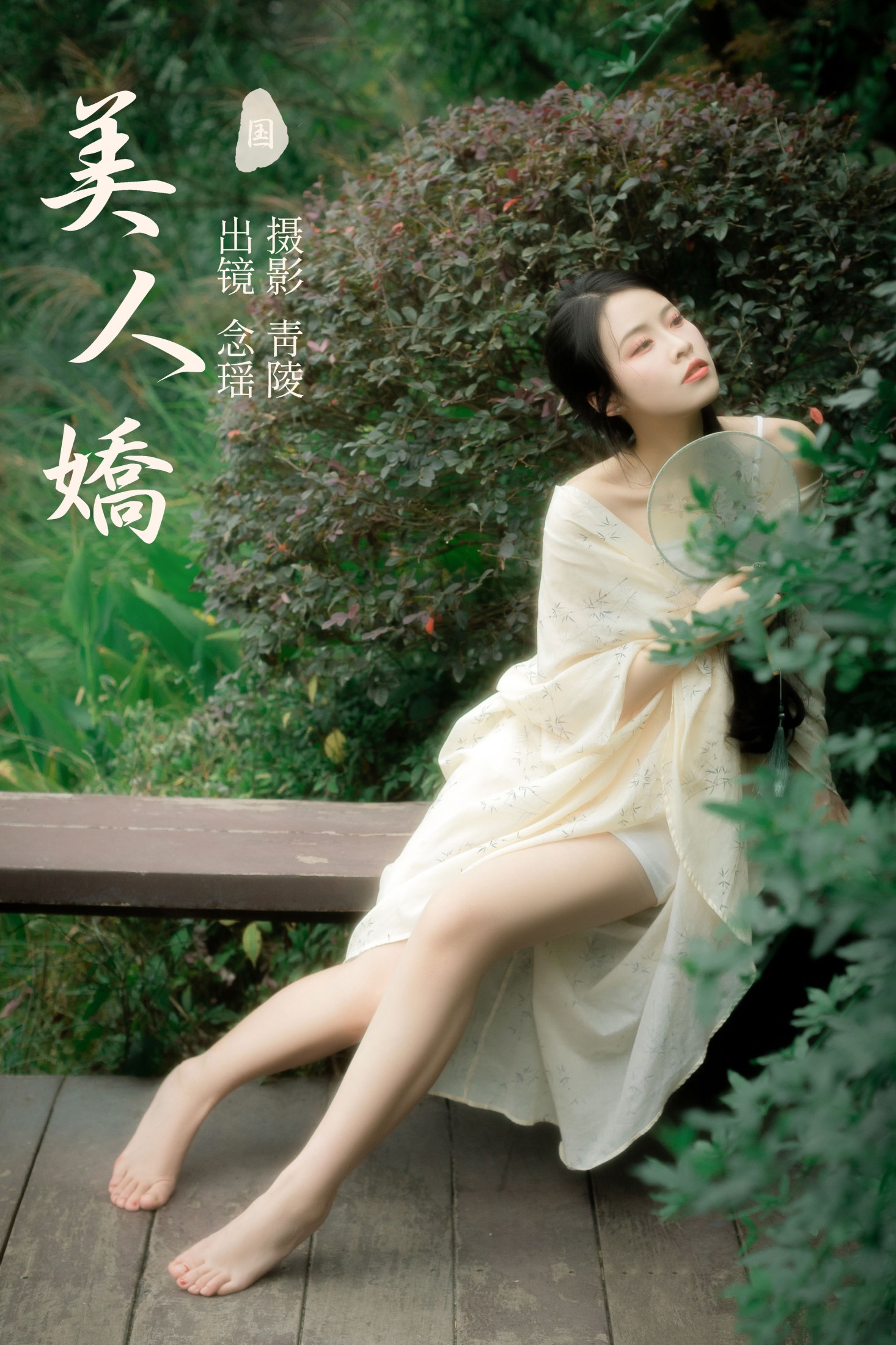 美人娇
