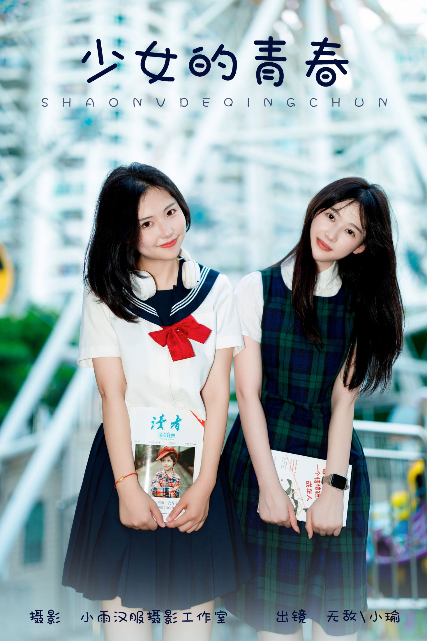 少女的青春