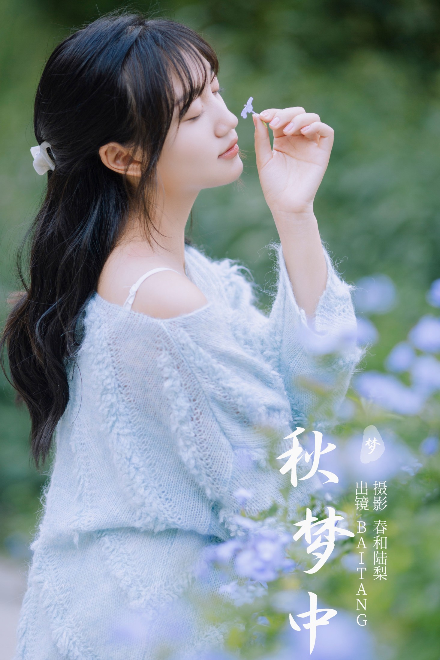 秋梦中