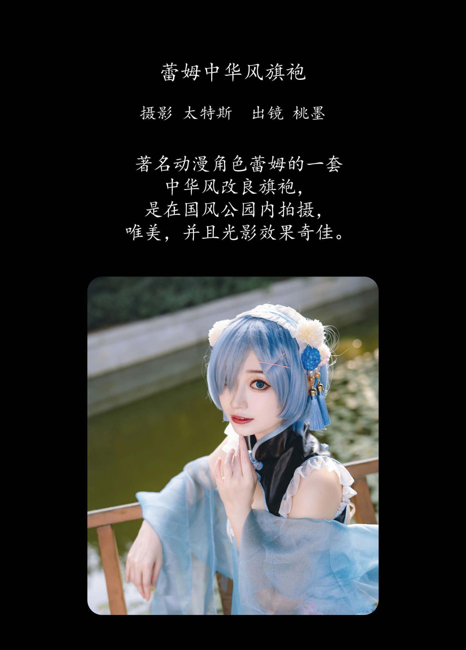 桃墨公子x – 《蕾姆中华风旗袍》[31P]