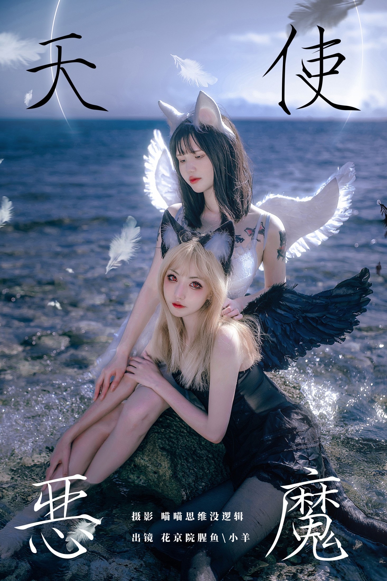 天使恶魔